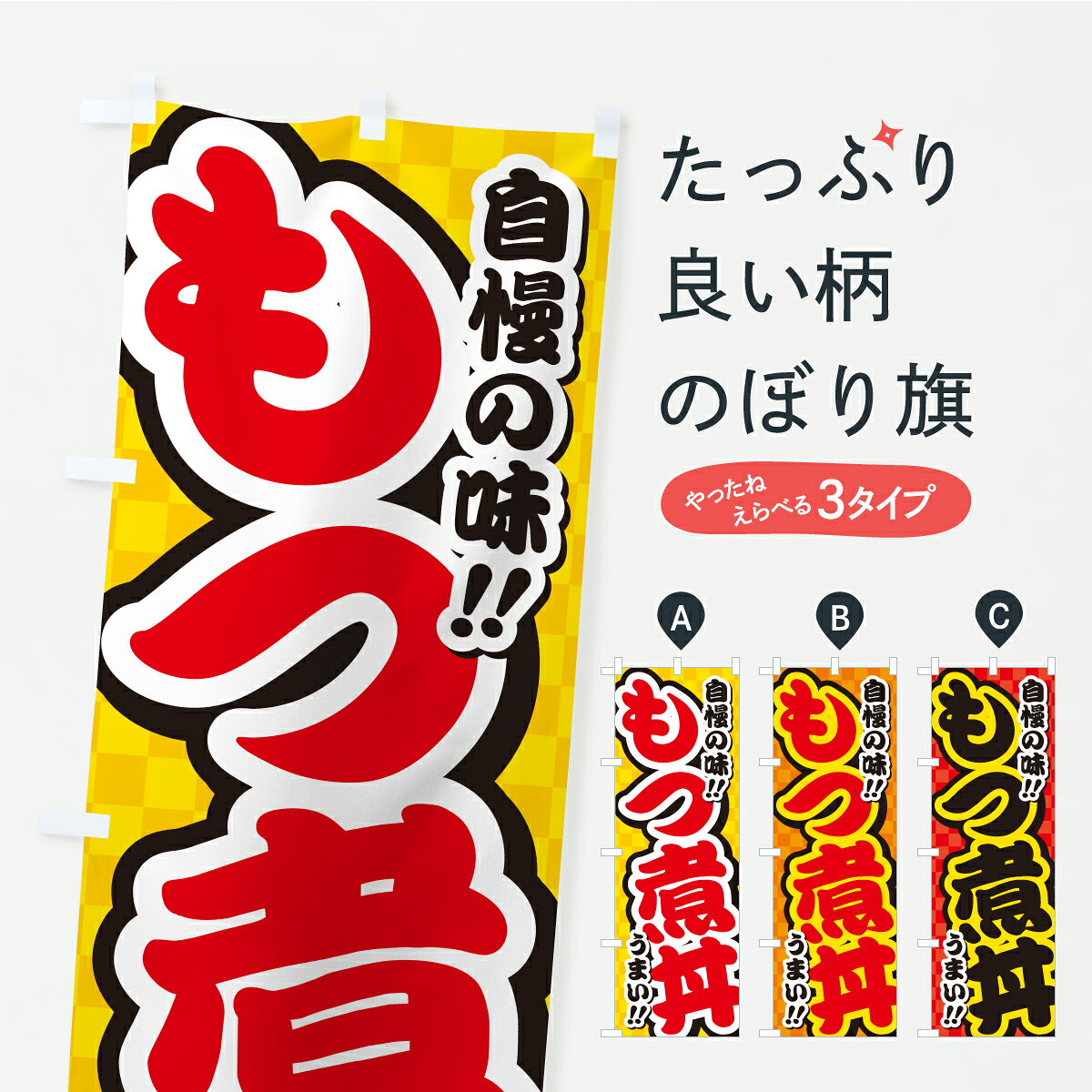 グッズプロののぼり旗は「節約じょうずのぼり」から「セレブのぼり」まで細かく調整できちゃいます。のぼり旗にひと味加えて特別仕様に一部を変えたい店名、社名を入れたいもっと大きくしたい丈夫にしたい長持ちさせたい防炎加工両面別柄にしたい飾り方も選べます壁に吊るしたい全面柄で目立ちたい紐で吊りたいピンと張りたいチチ色を変えたいちょっとおしゃれに看板のようにしたい丼もののぼり旗、他にもあります。【ポスト便 送料360】 のぼり旗 もつ煮丼のぼり Y999 丼もの グッズプロ 【名入れできます】内容・記載の文字もつ煮丼印刷自社生産 フルカラーダイレクト印刷またはシルク印刷デザイン【A】【B】【C】からお選びください。※モニターの発色によって実際のものと色が異なる場合があります。名入れ、デザイン変更（セミオーダー）などのデザイン変更が気楽にできます。以下から別途お求めください。サイズサイズの詳細については上の説明画像を御覧ください。ジャンボにしたいのぼり重量約80g素材のぼり生地：ポンジ（テトロンポンジ）一般的なのぼり旗の生地通常の薄いのぼり生地より裏抜けが減りますがとてもファンが多い良い生地です。おすすめA1ポスター：光沢紙（コート紙）チチチチとはのぼり旗にポールを通す輪っかのことです。のぼり旗が裏返ってしまうことが多い場合は右チチを試してみてください。季節により風向きが変わる場合もあります。チチの色変え※吊り下げ旗をご希望の場合はチチ無しを選択してください対応のぼりポール一般的なポールで使用できます。ポールサイズ例：最大全長3m、直径2.2cmまたは2.5cm※ポールは別売りです ポール3mのぼり包装1枚ずつ個別包装　PE袋（ポリエチレン）包装時サイズ：約20x25cm横幕に変更横幕の画像確認をご希望の場合は、決済時の備考欄に デザイン確認希望 とお書き下さい。※横幕をご希望でチチの選択がない場合は上のみのチチとなります。ご注意下さい。のぼり補強縫製見た目の美しい四辺ヒートカット仕様。ハトメ加工をご希望の場合はこちらから別途必要枚数分お求め下さい。三辺補強縫製 四辺補強縫製 棒袋縫い加工のぼり防炎加工特殊な加工のため制作にプラス2日ほどいただきます。防炎にしたい・商標権により保護されている単語ののぼり旗は、使用者が該当の商標の使用を認められている場合に限り設置できます。・設置により誤解が生じる可能性のある場合は使用できません。（使用不可な例 : AEDがないのにAEDのぼりを設置）・裏からもくっきり見せるため、風にはためくために開発された、とても薄い生地で出来ています。・屋外の使用は色あせや裁断面のほつれなどの寿命は3ヶ月・・6ヶ月です。※使用状況により異なり、屋内なら何年も持ったりします。・雨風が強い日に表に出すと寿命が縮まります。・濡れても大丈夫ですが、中途半端に濡れた状態でしまうと濡れた場所と乾いている場所に色ムラが出来る場合があります。・濡れた状態で壁などに長時間触れていると色移りをすることがあります。・通行人の目がなれる頃（3ヶ月程度）で違う色やデザインに替えるなどのローテーションをすると効果的です。・特別な事情がない限り夜間は店内にしまうなどの対応が望ましいです。・洗濯やアイロン可能ですが、扱い方により寿命に影響が出る場合があります。※オススメはしません自己責任でお願いいたします。色落ち、色移りにご注意ください。商品コード : Y999問い合わせ時にグッズプロ楽天市場店であることと、商品コードをお伝え頂きますとスムーズです。改造・加工など、決済備考欄で商品を指定する場合は上の商品コードをお書きください。ABC【ポスト便 送料360】 のぼり旗 もつ煮丼のぼり Y999 丼もの グッズプロ 【名入れできます】 安心ののぼり旗ブランド 「グッズプロ」が制作する、おしゃれですばらしい発色ののぼり旗。デザインを3色展開することで、カラフルに揃えたり、2色を交互にポンポンと並べて楽しさを演出できます。文字を変えたり、名入れをしたりすることで、既製品とは一味違う特別なのぼり旗にできます。 裏面の発色にもこだわった美しいのぼり旗です。のぼり旗にとって裏抜け（裏側に印刷内容が透ける）はとても重要なポイント。通常のぼり旗は表面のみの印刷のため、風で向きが変わったときや、お客様との位置関係によっては裏面になってしまう場合があります。そこで、当店ののぼり旗は表裏の見え方に差が出ないように裏抜けにこだわりました。裏抜けの美しいのグッズプロののぼり旗は裏面になってもデザインが透けて文字や写真がバッチリ見えます。裏抜けが悪いと裏面が白っぽく、色あせて見えてしまいズボラな印象に。また視認性が悪く文字が読み取りにくいなどマイナスイメージに繋がります。いろんなところで使ってほしいから、追加料金は必要ありません。裏抜けの美しいグッズプロののぼり旗でも、風でいつも裏返しでは台無しです。チチの位置を変えて風向きに沿って設置出来ます。横幕はのぼり旗と同じデザインで作ることができるので統一感もアップします。場所に合わせてサイズを変えられます。サイズの選び方を見るミニのぼりも立て方いろいろ。似ている他のデザインポテトも一緒にいかがですか？（AIが選んだ関連のありそうなカテゴリ）お届けの目安のぼり旗は受注生産品のため、制作を開始してから3営業日後※の発送となります。※加工内容によって制作時間がのびる場合があります。送料全国一律のポスト投函便対応可能商品 ポールやタンクなどポスト投函便不可の商品を同梱の場合は宅配便を選択してください。ポスト投函便で送れない商品と購入された場合は送料を宅配便に変更して発送いたします。 配送、送料についてポール・注水台は別売りです買い替えなどにも対応できるようポール・注水台は別売り商品になります。はじめての方はスタートセットがオススメです。ポール3mポール台 16L注水台スタートセット