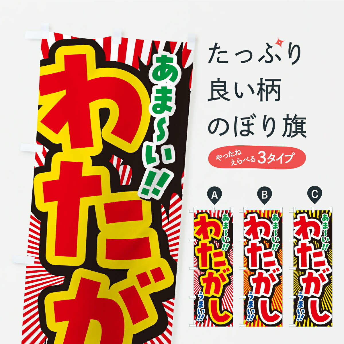Streamer - 【ポスト便 送料360】 のぼり旗 わたがしのぼり Y9P7 わたあめ・わたがし グッズプロ 【名入れできます+1017円】
