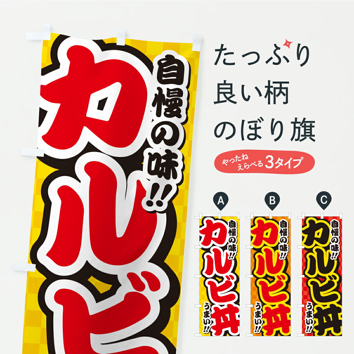 乐天商城 - 【ポスト便 送料360】 のぼり旗 カルビ丼のぼり Y9PX 丼もの グッズプロ 【名入れできます+1017円】