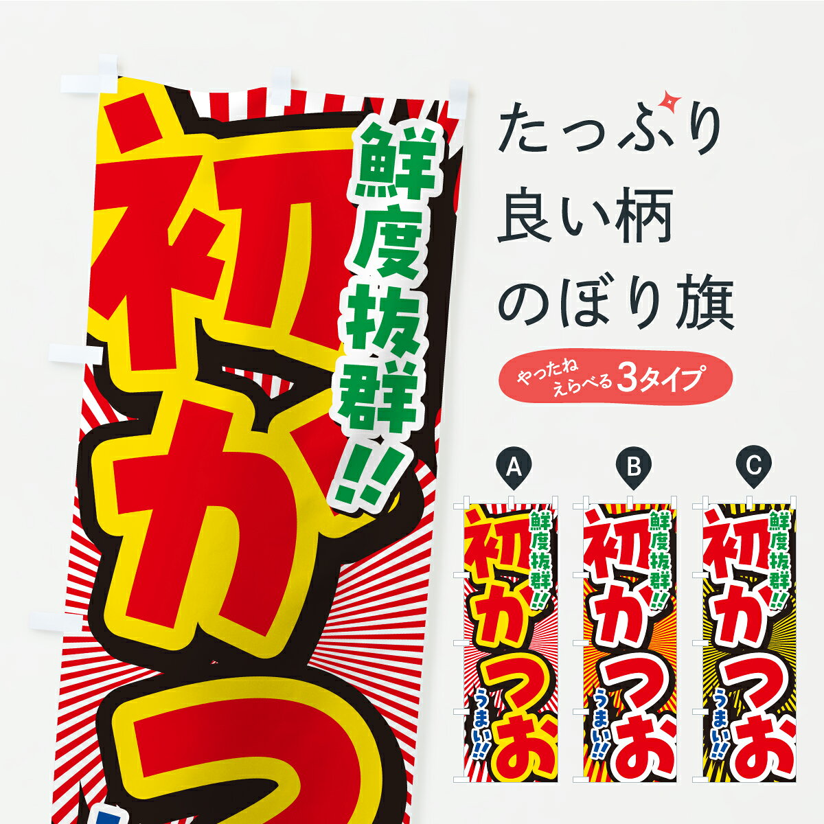 グッズプロののぼり旗は「節約じょうずのぼり」から「セレブのぼり」まで細かく調整できちゃいます。のぼり旗にひと味加えて特別仕様に一部を変えたい店名、社名を入れたいもっと大きくしたい丈夫にしたい長持ちさせたい防炎加工両面別柄にしたい飾り方も選べます壁に吊るしたい全面柄で目立ちたい紐で吊りたいピンと張りたいチチ色を変えたいちょっとおしゃれに看板のようにしたい魚介名その他のぼり旗、他にもあります。【ポスト便 送料360】 のぼり旗 初かつおのぼり Y9RP 魚介名 グッズプロ 【名入れできます】内容・記載の文字初かつお印刷自社生産 フルカラーダイレクト印刷またはシルク印刷デザイン【A】【B】【C】からお選びください。※モニターの発色によって実際のものと色が異なる場合があります。名入れ、デザイン変更（セミオーダー）などのデザイン変更が気楽にできます。以下から別途お求めください。サイズサイズの詳細については上の説明画像を御覧ください。ジャンボにしたいのぼり重量約80g素材のぼり生地：ポンジ（テトロンポンジ）一般的なのぼり旗の生地通常の薄いのぼり生地より裏抜けが減りますがとてもファンが多い良い生地です。おすすめA1ポスター：光沢紙（コート紙）チチチチとはのぼり旗にポールを通す輪っかのことです。のぼり旗が裏返ってしまうことが多い場合は右チチを試してみてください。季節により風向きが変わる場合もあります。チチの色変え※吊り下げ旗をご希望の場合はチチ無しを選択してください対応のぼりポール一般的なポールで使用できます。ポールサイズ例：最大全長3m、直径2.2cmまたは2.5cm※ポールは別売りです ポール3mのぼり包装1枚ずつ個別包装　PE袋（ポリエチレン）包装時サイズ：約20x25cm横幕に変更横幕の画像確認をご希望の場合は、決済時の備考欄に デザイン確認希望 とお書き下さい。※横幕をご希望でチチの選択がない場合は上のみのチチとなります。ご注意下さい。のぼり補強縫製見た目の美しい四辺ヒートカット仕様。ハトメ加工をご希望の場合はこちらから別途必要枚数分お求め下さい。三辺補強縫製 四辺補強縫製 棒袋縫い加工のぼり防炎加工特殊な加工のため制作にプラス2日ほどいただきます。防炎にしたい・商標権により保護されている単語ののぼり旗は、使用者が該当の商標の使用を認められている場合に限り設置できます。・設置により誤解が生じる可能性のある場合は使用できません。（使用不可な例 : AEDがないのにAEDのぼりを設置）・裏からもくっきり見せるため、風にはためくために開発された、とても薄い生地で出来ています。・屋外の使用は色あせや裁断面のほつれなどの寿命は3ヶ月・・6ヶ月です。※使用状況により異なり、屋内なら何年も持ったりします。・雨風が強い日に表に出すと寿命が縮まります。・濡れても大丈夫ですが、中途半端に濡れた状態でしまうと濡れた場所と乾いている場所に色ムラが出来る場合があります。・濡れた状態で壁などに長時間触れていると色移りをすることがあります。・通行人の目がなれる頃（3ヶ月程度）で違う色やデザインに替えるなどのローテーションをすると効果的です。・特別な事情がない限り夜間は店内にしまうなどの対応が望ましいです。・洗濯やアイロン可能ですが、扱い方により寿命に影響が出る場合があります。※オススメはしません自己責任でお願いいたします。色落ち、色移りにご注意ください。商品コード : Y9RP問い合わせ時にグッズプロ楽天市場店であることと、商品コードをお伝え頂きますとスムーズです。改造・加工など、決済備考欄で商品を指定する場合は上の商品コードをお書きください。ABC【ポスト便 送料360】 のぼり旗 初かつおのぼり Y9RP 魚介名 グッズプロ 【名入れできます】 安心ののぼり旗ブランド 「グッズプロ」が制作する、おしゃれですばらしい発色ののぼり旗。デザインを3色展開することで、カラフルに揃えたり、2色を交互にポンポンと並べて楽しさを演出できます。文字を変えたり、名入れをしたりすることで、既製品とは一味違う特別なのぼり旗にできます。 裏面の発色にもこだわった美しいのぼり旗です。のぼり旗にとって裏抜け（裏側に印刷内容が透ける）はとても重要なポイント。通常のぼり旗は表面のみの印刷のため、風で向きが変わったときや、お客様との位置関係によっては裏面になってしまう場合があります。そこで、当店ののぼり旗は表裏の見え方に差が出ないように裏抜けにこだわりました。裏抜けの美しいのグッズプロののぼり旗は裏面になってもデザインが透けて文字や写真がバッチリ見えます。裏抜けが悪いと裏面が白っぽく、色あせて見えてしまいズボラな印象に。また視認性が悪く文字が読み取りにくいなどマイナスイメージに繋がります。いろんなところで使ってほしいから、追加料金は必要ありません。裏抜けの美しいグッズプロののぼり旗でも、風でいつも裏返しでは台無しです。チチの位置を変えて風向きに沿って設置出来ます。横幕はのぼり旗と同じデザインで作ることができるので統一感もアップします。場所に合わせてサイズを変えられます。サイズの選び方を見るミニのぼりも立て方いろいろ。似ている他のデザインポテトも一緒にいかがですか？（AIが選んだ関連のありそうなカテゴリ）お届けの目安のぼり旗は受注生産品のため、制作を開始してから3営業日後※の発送となります。※加工内容によって制作時間がのびる場合があります。送料全国一律のポスト投函便対応可能商品 ポールやタンクなどポスト投函便不可の商品を同梱の場合は宅配便を選択してください。ポスト投函便で送れない商品と購入された場合は送料を宅配便に変更して発送いたします。 配送、送料についてポール・注水台は別売りです買い替えなどにも対応できるようポール・注水台は別売り商品になります。はじめての方はスタートセットがオススメです。ポール3mポール台 16L注水台スタートセット