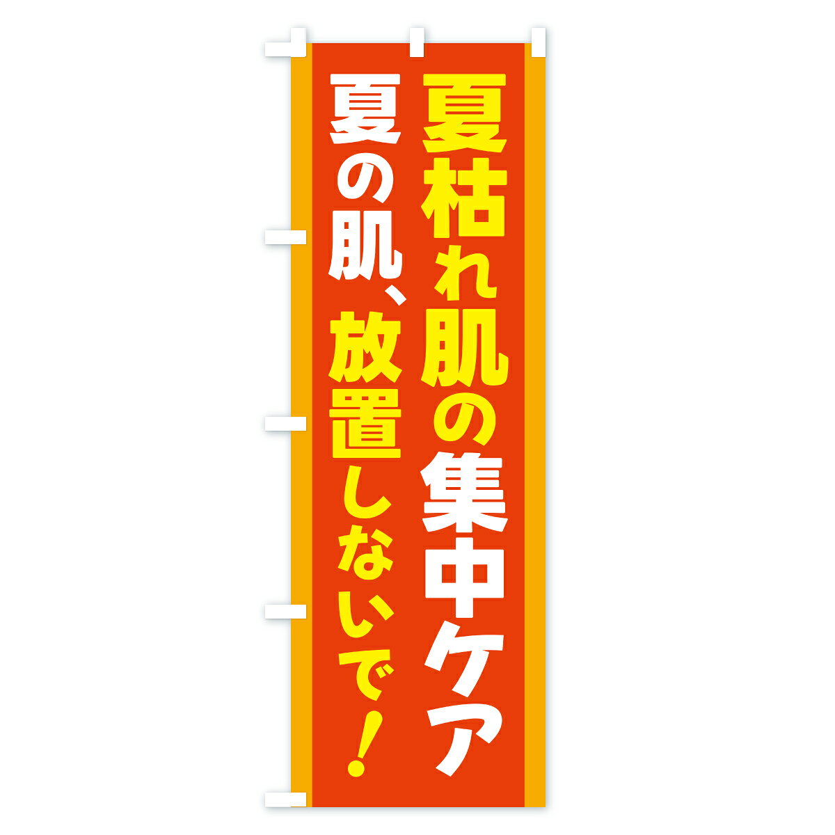 グッズプロの【ポスト便 送料360】 のぼり旗 秋のスキンケア・夏枯れ肌対策・肌荒れ対策・集中ケアのぼり YPHY 化粧品 グッズプロ 【名入れできます+1017円】｜アングル2