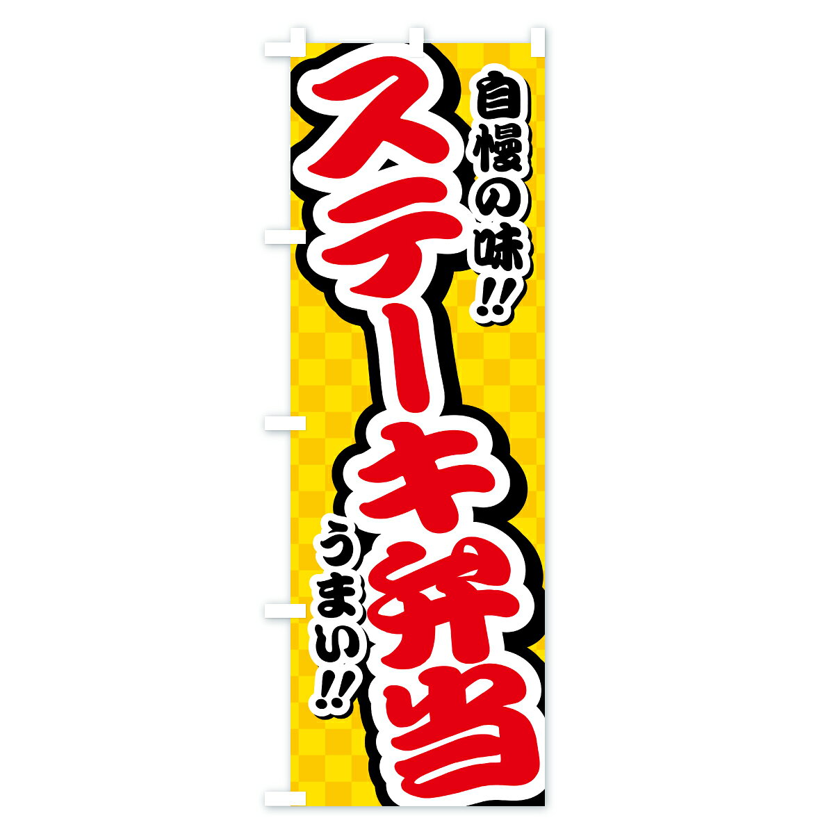 グッズプロの【ポスト便 送料360】 のぼり旗 ステーキ弁当のぼり YPXP お弁当 グッズプロ 【名入れできます+1017円】｜アングル2