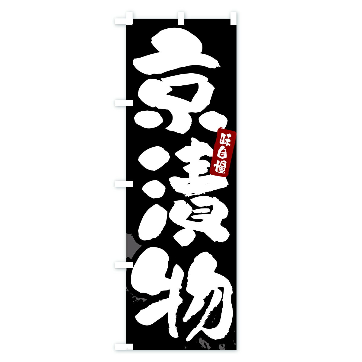 グッズプロの【ポスト便 送料360】 のぼり旗 京漬物・漬物・つけもののぼり YR9F 加工食品 グッズプロ 【名入れできます+1017円】｜アングル2