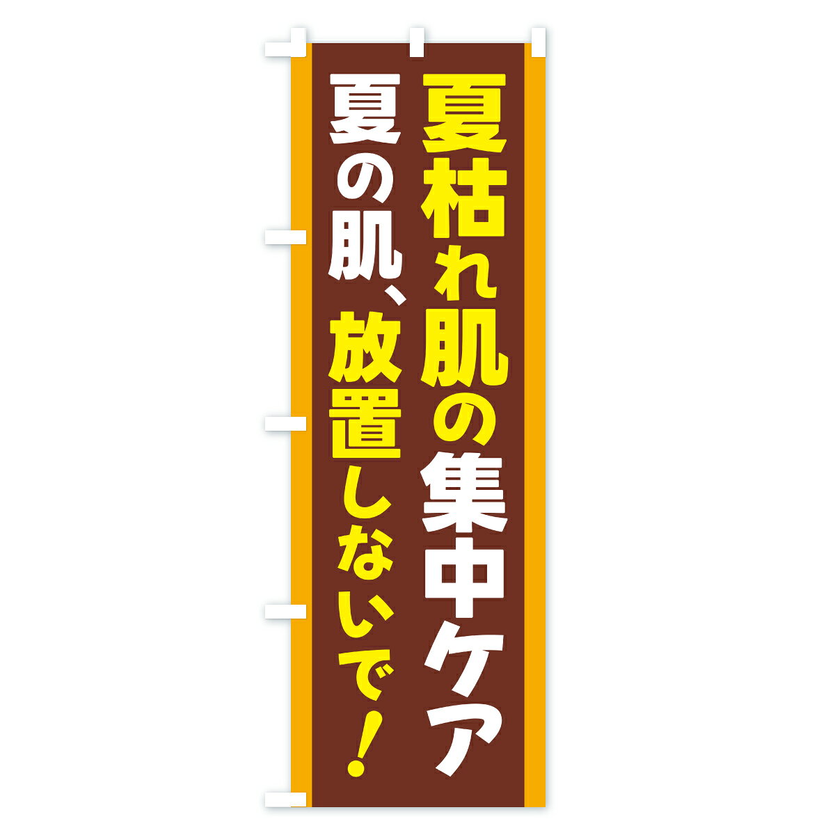 グッズプロの【ポスト便 送料360】 のぼり旗 秋のスキンケア・夏枯れ肌対策・肌荒れ対策・集中ケアのぼり YPHY 化粧品 グッズプロ 【名入れできます+1017円】｜アングル3