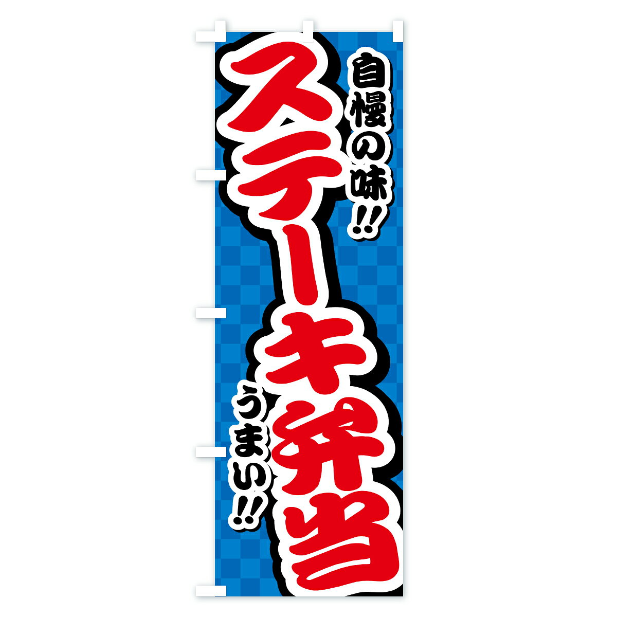 グッズプロの【ポスト便 送料360】 のぼり旗 ステーキ弁当のぼり YPXP お弁当 グッズプロ 【名入れできます+1017円】｜アングル3