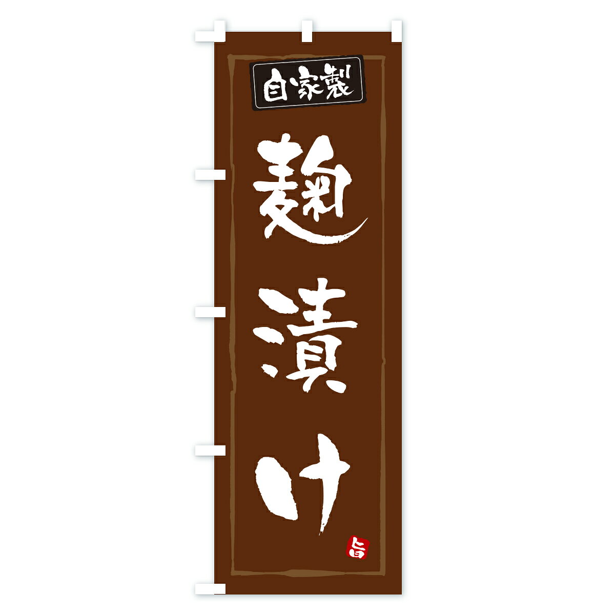 【ポスト便 送料360】 のぼり旗 麹漬け・漬物・つけもののぼり YS2L 加工食品 グッズプロ 【名入れできます+1017円】 - 3