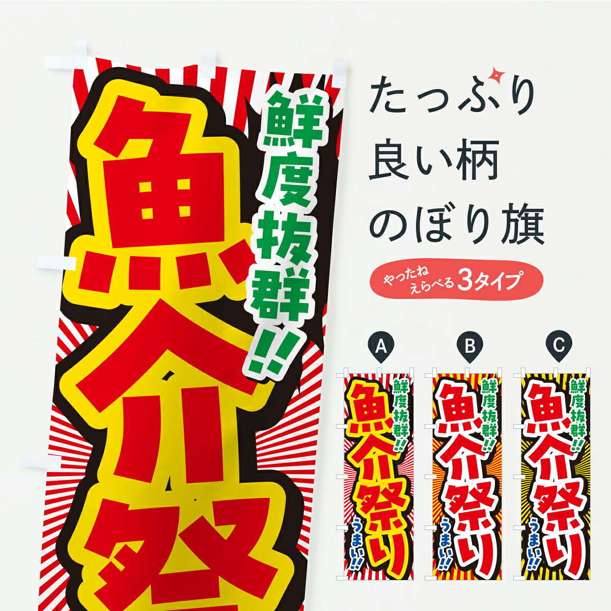 樂天商城 - 【ポスト便 送料360】 のぼり旗 魚介祭りのぼり Y9WE 海鮮料理 グッズプロ 【名入れできます+1017円】