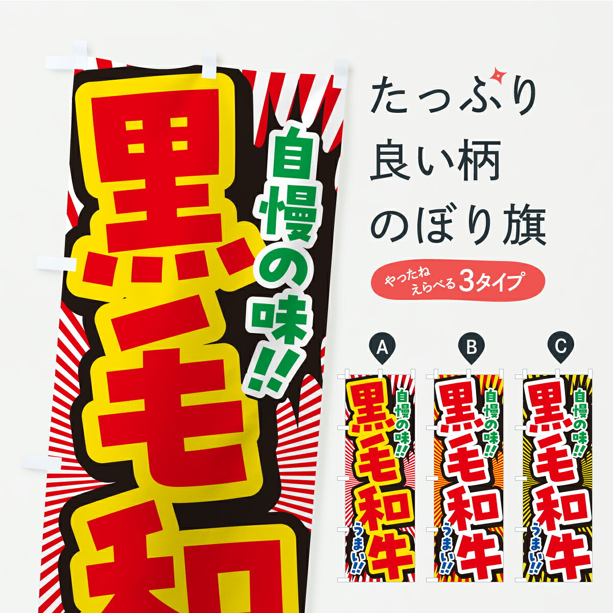 グッズプロののぼり旗は「節約じょうずのぼり」から「セレブのぼり」まで細かく調整できちゃいます。のぼり旗にひと味加えて特別仕様に一部を変えたい店名、社名を入れたいもっと大きくしたい丈夫にしたい長持ちさせたい防炎加工両面別柄にしたい飾り方も選べます壁に吊るしたい全面柄で目立ちたい紐で吊りたいピンと張りたいチチ色を変えたいちょっとおしゃれに看板のようにしたい精肉店のぼり旗、他にもあります。【ポスト便 送料360】 のぼり旗 黒毛和牛のぼり Y9WC 精肉店 グッズプロ 【名入れできます】内容・記載の文字黒毛和牛印刷自社生産 フルカラーダイレクト印刷またはシルク印刷デザイン【A】【B】【C】からお選びください。※モニターの発色によって実際のものと色が異なる場合があります。名入れ、デザイン変更（セミオーダー）などのデザイン変更が気楽にできます。以下から別途お求めください。サイズサイズの詳細については上の説明画像を御覧ください。ジャンボにしたいのぼり重量約80g素材のぼり生地：ポンジ（テトロンポンジ）一般的なのぼり旗の生地通常の薄いのぼり生地より裏抜けが減りますがとてもファンが多い良い生地です。おすすめA1ポスター：光沢紙（コート紙）チチチチとはのぼり旗にポールを通す輪っかのことです。のぼり旗が裏返ってしまうことが多い場合は右チチを試してみてください。季節により風向きが変わる場合もあります。チチの色変え※吊り下げ旗をご希望の場合はチチ無しを選択してください対応のぼりポール一般的なポールで使用できます。ポールサイズ例：最大全長3m、直径2.2cmまたは2.5cm※ポールは別売りです ポール3mのぼり包装1枚ずつ個別包装　PE袋（ポリエチレン）包装時サイズ：約20x25cm横幕に変更横幕の画像確認をご希望の場合は、決済時の備考欄に デザイン確認希望 とお書き下さい。※横幕をご希望でチチの選択がない場合は上のみのチチとなります。ご注意下さい。のぼり補強縫製見た目の美しい四辺ヒートカット仕様。ハトメ加工をご希望の場合はこちらから別途必要枚数分お求め下さい。三辺補強縫製 四辺補強縫製 棒袋縫い加工のぼり防炎加工特殊な加工のため制作にプラス2日ほどいただきます。防炎にしたい・商標権により保護されている単語ののぼり旗は、使用者が該当の商標の使用を認められている場合に限り設置できます。・設置により誤解が生じる可能性のある場合は使用できません。（使用不可な例 : AEDがないのにAEDのぼりを設置）・裏からもくっきり見せるため、風にはためくために開発された、とても薄い生地で出来ています。・屋外の使用は色あせや裁断面のほつれなどの寿命は3ヶ月・・6ヶ月です。※使用状況により異なり、屋内なら何年も持ったりします。・雨風が強い日に表に出すと寿命が縮まります。・濡れても大丈夫ですが、中途半端に濡れた状態でしまうと濡れた場所と乾いている場所に色ムラが出来る場合があります。・濡れた状態で壁などに長時間触れていると色移りをすることがあります。・通行人の目がなれる頃（3ヶ月程度）で違う色やデザインに替えるなどのローテーションをすると効果的です。・特別な事情がない限り夜間は店内にしまうなどの対応が望ましいです。・洗濯やアイロン可能ですが、扱い方により寿命に影響が出る場合があります。※オススメはしません自己責任でお願いいたします。色落ち、色移りにご注意ください。商品コード : Y9WC問い合わせ時にグッズプロ楽天市場店であることと、商品コードをお伝え頂きますとスムーズです。改造・加工など、決済備考欄で商品を指定する場合は上の商品コードをお書きください。ABC【ポスト便 送料360】 のぼり旗 黒毛和牛のぼり Y9WC 精肉店 グッズプロ 【名入れできます】 安心ののぼり旗ブランド 「グッズプロ」が制作する、おしゃれですばらしい発色ののぼり旗。デザインを3色展開することで、カラフルに揃えたり、2色を交互にポンポンと並べて楽しさを演出できます。文字を変えたり、名入れをしたりすることで、既製品とは一味違う特別なのぼり旗にできます。 裏面の発色にもこだわった美しいのぼり旗です。のぼり旗にとって裏抜け（裏側に印刷内容が透ける）はとても重要なポイント。通常のぼり旗は表面のみの印刷のため、風で向きが変わったときや、お客様との位置関係によっては裏面になってしまう場合があります。そこで、当店ののぼり旗は表裏の見え方に差が出ないように裏抜けにこだわりました。裏抜けの美しいのグッズプロののぼり旗は裏面になってもデザインが透けて文字や写真がバッチリ見えます。裏抜けが悪いと裏面が白っぽく、色あせて見えてしまいズボラな印象に。また視認性が悪く文字が読み取りにくいなどマイナスイメージに繋がります。いろんなところで使ってほしいから、追加料金は必要ありません。裏抜けの美しいグッズプロののぼり旗でも、風でいつも裏返しでは台無しです。チチの位置を変えて風向きに沿って設置出来ます。横幕はのぼり旗と同じデザインで作ることができるので統一感もアップします。場所に合わせてサイズを変えられます。サイズの選び方を見るミニのぼりも立て方いろいろ。似ている他のデザインポテトも一緒にいかがですか？（AIが選んだ関連のありそうなカテゴリ）お届けの目安のぼり旗は受注生産品のため、制作を開始してから3営業日後※の発送となります。※加工内容によって制作時間がのびる場合があります。送料全国一律のポスト投函便対応可能商品 ポールやタンクなどポスト投函便不可の商品を同梱の場合は宅配便を選択してください。ポスト投函便で送れない商品と購入された場合は送料を宅配便に変更して発送いたします。 配送、送料についてポール・注水台は別売りです買い替えなどにも対応できるようポール・注水台は別売り商品になります。はじめての方はスタートセットがオススメです。ポール3mポール台 16L注水台スタートセット