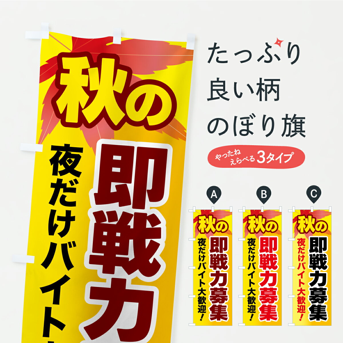 乐天商城 - 【ポスト便 送料360】 のぼり旗 秋の即戦力募集・スタッフ募集・バイト募集のぼり YPE7 求人 グッズプロ 【名入れできます+1017円】