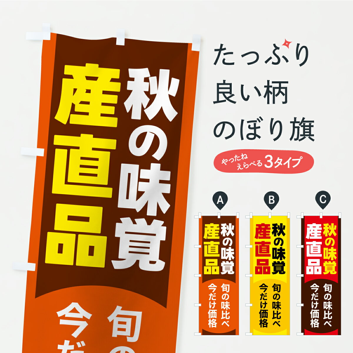 Rakuten - 【ポスト便 送料360】 のぼり旗 秋の味覚産直品・直売所・道の駅のぼり YPEA グッズプロ 【名入れできます+1017円】