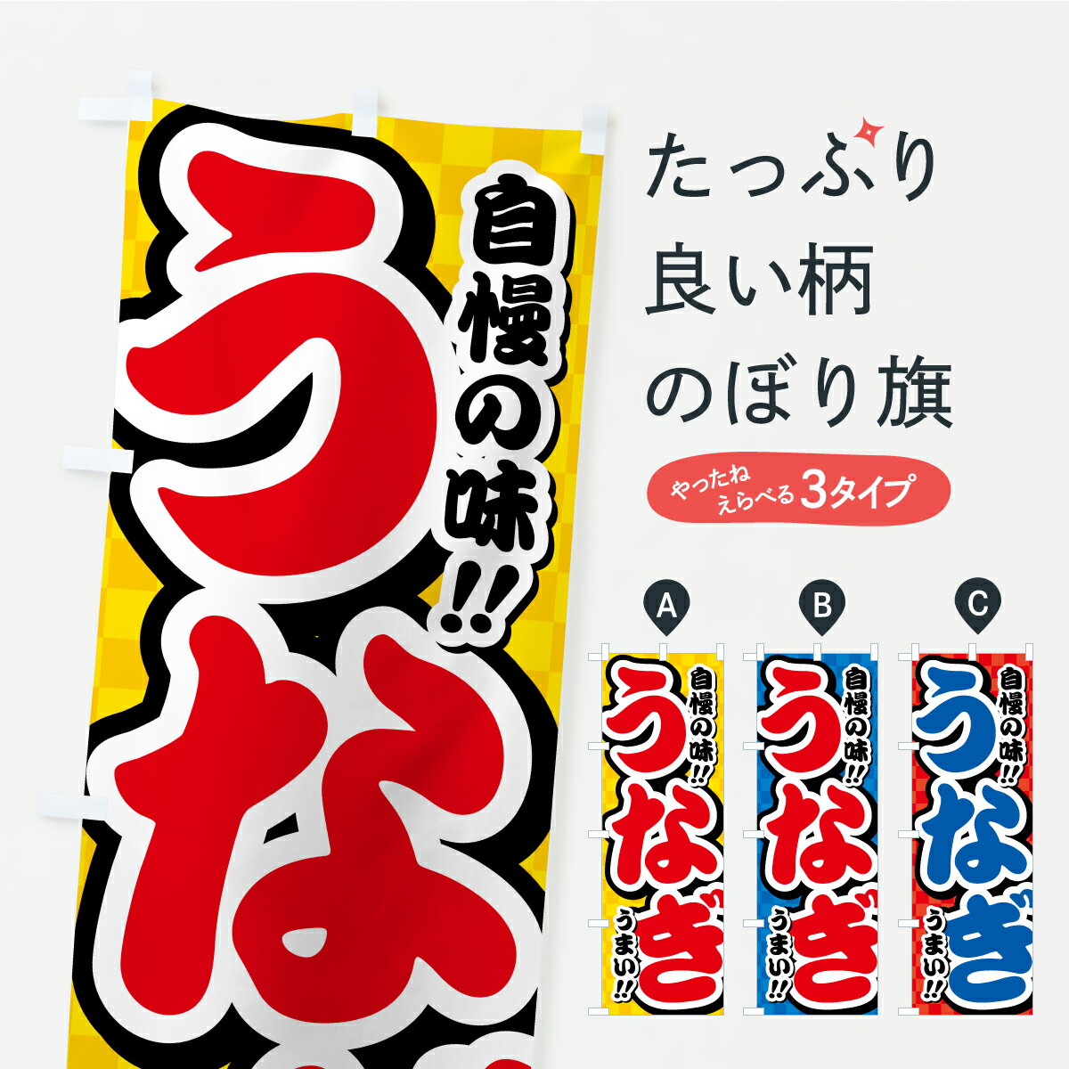 【ポスト便 送料360】 のぼり旗 うなぎのぼり YPEP うなぎ・鰻 グッズプロ 【名入れできます+1017円】