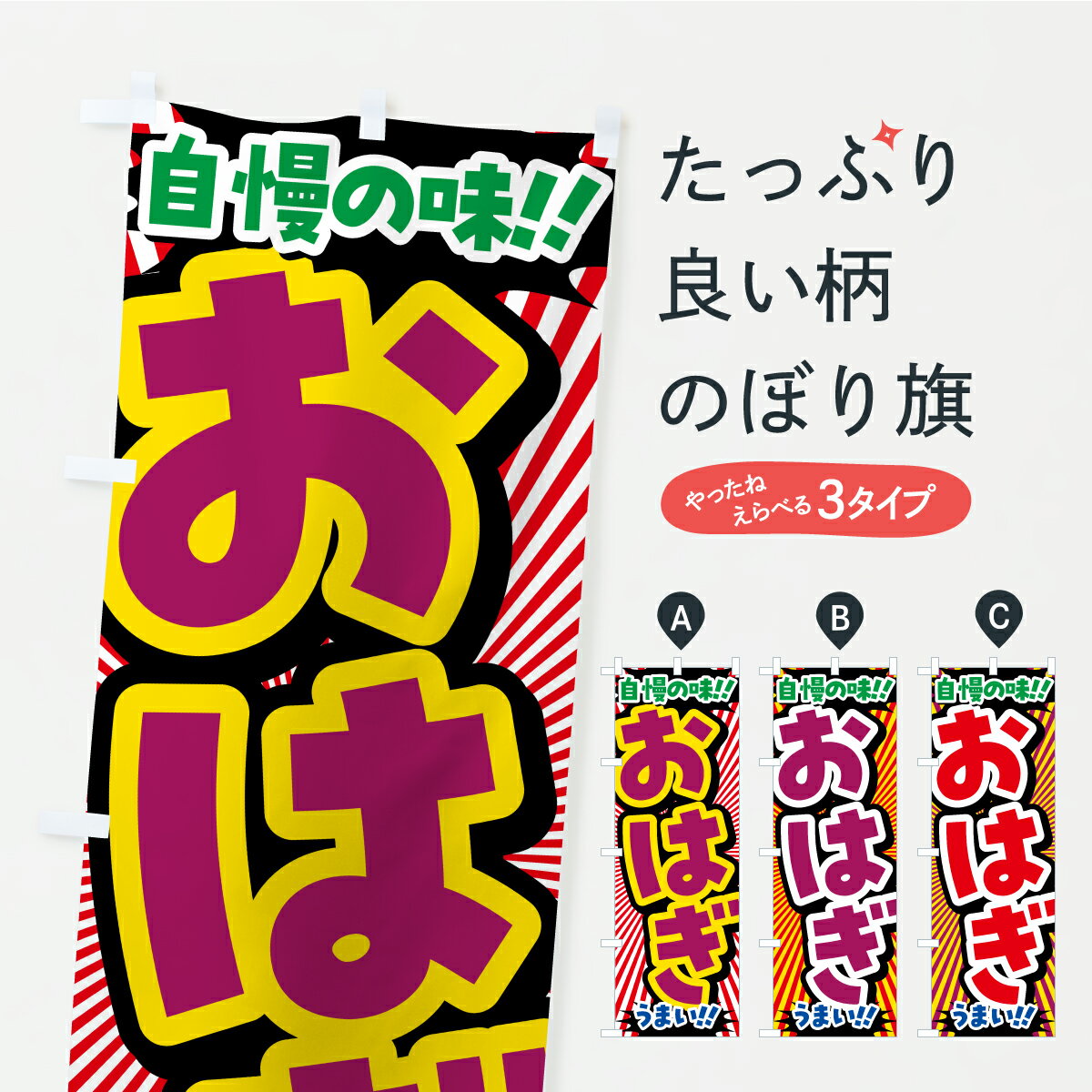 【ポスト便 送料360】 のぼり旗 おは