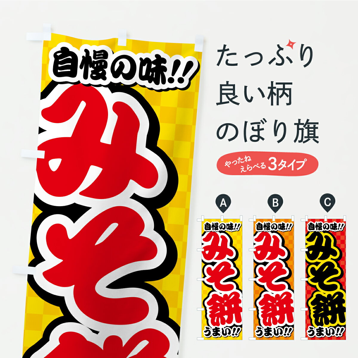 【ポスト便 送料360】 のぼり旗 みそ