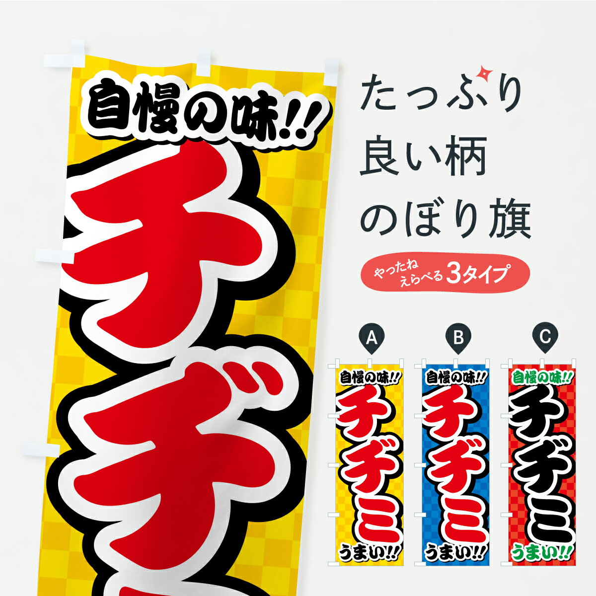 グッズプロののぼり旗は「節約じょうずのぼり」から「セレブのぼり」まで細かく調整できちゃいます。のぼり旗にひと味加えて特別仕様に一部を変えたい店名、社名を入れたいもっと大きくしたい丈夫にしたい長持ちさせたい防炎加工両面別柄にしたい飾り方も選べます壁に吊るしたい全面柄で目立ちたい紐で吊りたいピンと張りたいチチ色を変えたいちょっとおしゃれに看板のようにしたい韓国料理その他のぼり旗、他にもあります。【ポスト便 送料360】 のぼり旗 チヂミのぼり YPTG 韓国料理 グッズプロ 【名入れできます】内容・記載の文字チヂミ印刷自社生産 フルカラーダイレクト印刷またはシルク印刷デザイン【A】【B】【C】からお選びください。※モニターの発色によって実際のものと色が異なる場合があります。名入れ、デザイン変更（セミオーダー）などのデザイン変更が気楽にできます。以下から別途お求めください。サイズサイズの詳細については上の説明画像を御覧ください。ジャンボにしたいのぼり重量約80g素材のぼり生地：ポンジ（テトロンポンジ）一般的なのぼり旗の生地通常の薄いのぼり生地より裏抜けが減りますがとてもファンが多い良い生地です。おすすめA1ポスター：光沢紙（コート紙）チチチチとはのぼり旗にポールを通す輪っかのことです。のぼり旗が裏返ってしまうことが多い場合は右チチを試してみてください。季節により風向きが変わる場合もあります。チチの色変え※吊り下げ旗をご希望の場合はチチ無しを選択してください対応のぼりポール一般的なポールで使用できます。ポールサイズ例：最大全長3m、直径2.2cmまたは2.5cm※ポールは別売りです ポール3mのぼり包装1枚ずつ個別包装　PE袋（ポリエチレン）包装時サイズ：約20x25cm横幕に変更横幕の画像確認をご希望の場合は、決済時の備考欄に デザイン確認希望 とお書き下さい。※横幕をご希望でチチの選択がない場合は上のみのチチとなります。ご注意下さい。のぼり補強縫製見た目の美しい四辺ヒートカット仕様。ハトメ加工をご希望の場合はこちらから別途必要枚数分お求め下さい。三辺補強縫製 四辺補強縫製 棒袋縫い加工のぼり防炎加工特殊な加工のため制作にプラス2日ほどいただきます。防炎にしたい・商標権により保護されている単語ののぼり旗は、使用者が該当の商標の使用を認められている場合に限り設置できます。・設置により誤解が生じる可能性のある場合は使用できません。（使用不可な例 : AEDがないのにAEDのぼりを設置）・裏からもくっきり見せるため、風にはためくために開発された、とても薄い生地で出来ています。・屋外の使用は色あせや裁断面のほつれなどの寿命は3ヶ月・・6ヶ月です。※使用状況により異なり、屋内なら何年も持ったりします。・雨風が強い日に表に出すと寿命が縮まります。・濡れても大丈夫ですが、中途半端に濡れた状態でしまうと濡れた場所と乾いている場所に色ムラが出来る場合があります。・濡れた状態で壁などに長時間触れていると色移りをすることがあります。・通行人の目がなれる頃（3ヶ月程度）で違う色やデザインに替えるなどのローテーションをすると効果的です。・特別な事情がない限り夜間は店内にしまうなどの対応が望ましいです。・洗濯やアイロン可能ですが、扱い方により寿命に影響が出る場合があります。※オススメはしません自己責任でお願いいたします。色落ち、色移りにご注意ください。商品コード : YPTG問い合わせ時にグッズプロ楽天市場店であることと、商品コードをお伝え頂きますとスムーズです。改造・加工など、決済備考欄で商品を指定する場合は上の商品コードをお書きください。ABC【ポスト便 送料360】 のぼり旗 チヂミのぼり YPTG 韓国料理 グッズプロ 【名入れできます】 安心ののぼり旗ブランド 「グッズプロ」が制作する、おしゃれですばらしい発色ののぼり旗。デザインを3色展開することで、カラフルに揃えたり、2色を交互にポンポンと並べて楽しさを演出できます。文字を変えたり、名入れをしたりすることで、既製品とは一味違う特別なのぼり旗にできます。 裏面の発色にもこだわった美しいのぼり旗です。のぼり旗にとって裏抜け（裏側に印刷内容が透ける）はとても重要なポイント。通常のぼり旗は表面のみの印刷のため、風で向きが変わったときや、お客様との位置関係によっては裏面になってしまう場合があります。そこで、当店ののぼり旗は表裏の見え方に差が出ないように裏抜けにこだわりました。裏抜けの美しいのグッズプロののぼり旗は裏面になってもデザインが透けて文字や写真がバッチリ見えます。裏抜けが悪いと裏面が白っぽく、色あせて見えてしまいズボラな印象に。また視認性が悪く文字が読み取りにくいなどマイナスイメージに繋がります。いろんなところで使ってほしいから、追加料金は必要ありません。裏抜けの美しいグッズプロののぼり旗でも、風でいつも裏返しでは台無しです。チチの位置を変えて風向きに沿って設置出来ます。横幕はのぼり旗と同じデザインで作ることができるので統一感もアップします。場所に合わせてサイズを変えられます。サイズの選び方を見るミニのぼりも立て方いろいろ。似ている他のデザインポテトも一緒にいかがですか？（AIが選んだ関連のありそうなカテゴリ）お届けの目安のぼり旗は受注生産品のため、制作を開始してから3営業日後※の発送となります。※加工内容によって制作時間がのびる場合があります。送料全国一律のポスト投函便対応可能商品 ポールやタンクなどポスト投函便不可の商品を同梱の場合は宅配便を選択してください。ポスト投函便で送れない商品と購入された場合は送料を宅配便に変更して発送いたします。 配送、送料についてポール・注水台は別売りです買い替えなどにも対応できるようポール・注水台は別売り商品になります。はじめての方はスタートセットがオススメです。ポール3mポール台 16L注水台スタートセット