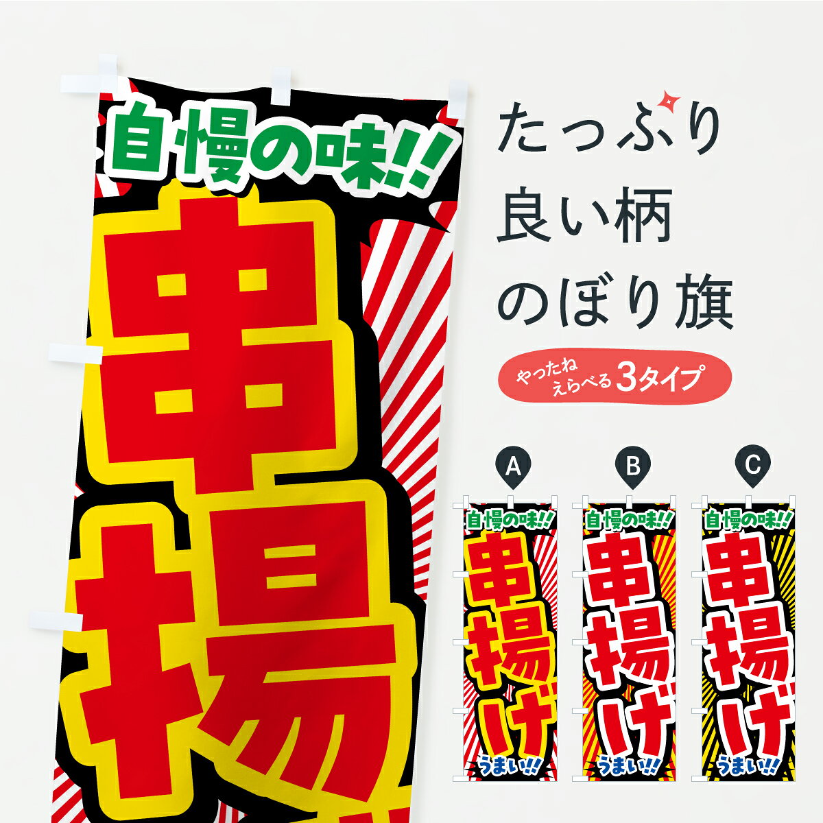 グッズプロののぼり旗は「節約じょうずのぼり」から「セレブのぼり」まで細かく調整できちゃいます。のぼり旗にひと味加えて特別仕様に一部を変えたい店名、社名を入れたいもっと大きくしたい丈夫にしたい長持ちさせたい防炎加工両面別柄にしたい飾り方も選べます壁に吊るしたい全面柄で目立ちたい紐で吊りたいピンと張りたいチチ色を変えたいちょっとおしゃれに看板のようにしたい串揚げ・串カツのぼり旗、他にもあります。【ポスト便 送料360】 のぼり旗 串揚げのぼり YPTW 串揚げ・串カツ グッズプロ 【名入れできます】内容・記載の文字串揚げ印刷自社生産 フルカラーダイレクト印刷またはシルク印刷デザイン【A】【B】【C】からお選びください。※モニターの発色によって実際のものと色が異なる場合があります。名入れ、デザイン変更（セミオーダー）などのデザイン変更が気楽にできます。以下から別途お求めください。サイズサイズの詳細については上の説明画像を御覧ください。ジャンボにしたいのぼり重量約80g素材のぼり生地：ポンジ（テトロンポンジ）一般的なのぼり旗の生地通常の薄いのぼり生地より裏抜けが減りますがとてもファンが多い良い生地です。おすすめA1ポスター：光沢紙（コート紙）チチチチとはのぼり旗にポールを通す輪っかのことです。のぼり旗が裏返ってしまうことが多い場合は右チチを試してみてください。季節により風向きが変わる場合もあります。チチの色変え※吊り下げ旗をご希望の場合はチチ無しを選択してください対応のぼりポール一般的なポールで使用できます。ポールサイズ例：最大全長3m、直径2.2cmまたは2.5cm※ポールは別売りです ポール3mのぼり包装1枚ずつ個別包装　PE袋（ポリエチレン）包装時サイズ：約20x25cm横幕に変更横幕の画像確認をご希望の場合は、決済時の備考欄に デザイン確認希望 とお書き下さい。※横幕をご希望でチチの選択がない場合は上のみのチチとなります。ご注意下さい。のぼり補強縫製見た目の美しい四辺ヒートカット仕様。ハトメ加工をご希望の場合はこちらから別途必要枚数分お求め下さい。三辺補強縫製 四辺補強縫製 棒袋縫い加工のぼり防炎加工特殊な加工のため制作にプラス2日ほどいただきます。防炎にしたい・商標権により保護されている単語ののぼり旗は、使用者が該当の商標の使用を認められている場合に限り設置できます。・設置により誤解が生じる可能性のある場合は使用できません。（使用不可な例 : AEDがないのにAEDのぼりを設置）・裏からもくっきり見せるため、風にはためくために開発された、とても薄い生地で出来ています。・屋外の使用は色あせや裁断面のほつれなどの寿命は3ヶ月・・6ヶ月です。※使用状況により異なり、屋内なら何年も持ったりします。・雨風が強い日に表に出すと寿命が縮まります。・濡れても大丈夫ですが、中途半端に濡れた状態でしまうと濡れた場所と乾いている場所に色ムラが出来る場合があります。・濡れた状態で壁などに長時間触れていると色移りをすることがあります。・通行人の目がなれる頃（3ヶ月程度）で違う色やデザインに替えるなどのローテーションをすると効果的です。・特別な事情がない限り夜間は店内にしまうなどの対応が望ましいです。・洗濯やアイロン可能ですが、扱い方により寿命に影響が出る場合があります。※オススメはしません自己責任でお願いいたします。色落ち、色移りにご注意ください。商品コード : YPTW問い合わせ時にグッズプロ楽天市場店であることと、商品コードをお伝え頂きますとスムーズです。改造・加工など、決済備考欄で商品を指定する場合は上の商品コードをお書きください。ABC【ポスト便 送料360】 のぼり旗 串揚げのぼり YPTW 串揚げ・串カツ グッズプロ 【名入れできます】 安心ののぼり旗ブランド 「グッズプロ」が制作する、おしゃれですばらしい発色ののぼり旗。デザインを3色展開することで、カラフルに揃えたり、2色を交互にポンポンと並べて楽しさを演出できます。文字を変えたり、名入れをしたりすることで、既製品とは一味違う特別なのぼり旗にできます。 裏面の発色にもこだわった美しいのぼり旗です。のぼり旗にとって裏抜け（裏側に印刷内容が透ける）はとても重要なポイント。通常のぼり旗は表面のみの印刷のため、風で向きが変わったときや、お客様との位置関係によっては裏面になってしまう場合があります。そこで、当店ののぼり旗は表裏の見え方に差が出ないように裏抜けにこだわりました。裏抜けの美しいのグッズプロののぼり旗は裏面になってもデザインが透けて文字や写真がバッチリ見えます。裏抜けが悪いと裏面が白っぽく、色あせて見えてしまいズボラな印象に。また視認性が悪く文字が読み取りにくいなどマイナスイメージに繋がります。いろんなところで使ってほしいから、追加料金は必要ありません。裏抜けの美しいグッズプロののぼり旗でも、風でいつも裏返しでは台無しです。チチの位置を変えて風向きに沿って設置出来ます。横幕はのぼり旗と同じデザインで作ることができるので統一感もアップします。場所に合わせてサイズを変えられます。サイズの選び方を見るミニのぼりも立て方いろいろ。似ている他のデザインポテトも一緒にいかがですか？（AIが選んだ関連のありそうなカテゴリ）お届けの目安のぼり旗は受注生産品のため、制作を開始してから3営業日後※の発送となります。※加工内容によって制作時間がのびる場合があります。送料全国一律のポスト投函便対応可能商品 ポールやタンクなどポスト投函便不可の商品を同梱の場合は宅配便を選択してください。ポスト投函便で送れない商品と購入された場合は送料を宅配便に変更して発送いたします。 配送、送料についてポール・注水台は別売りです買い替えなどにも対応できるようポール・注水台は別売り商品になります。はじめての方はスタートセットがオススメです。ポール3mポール台 16L注水台スタートセット