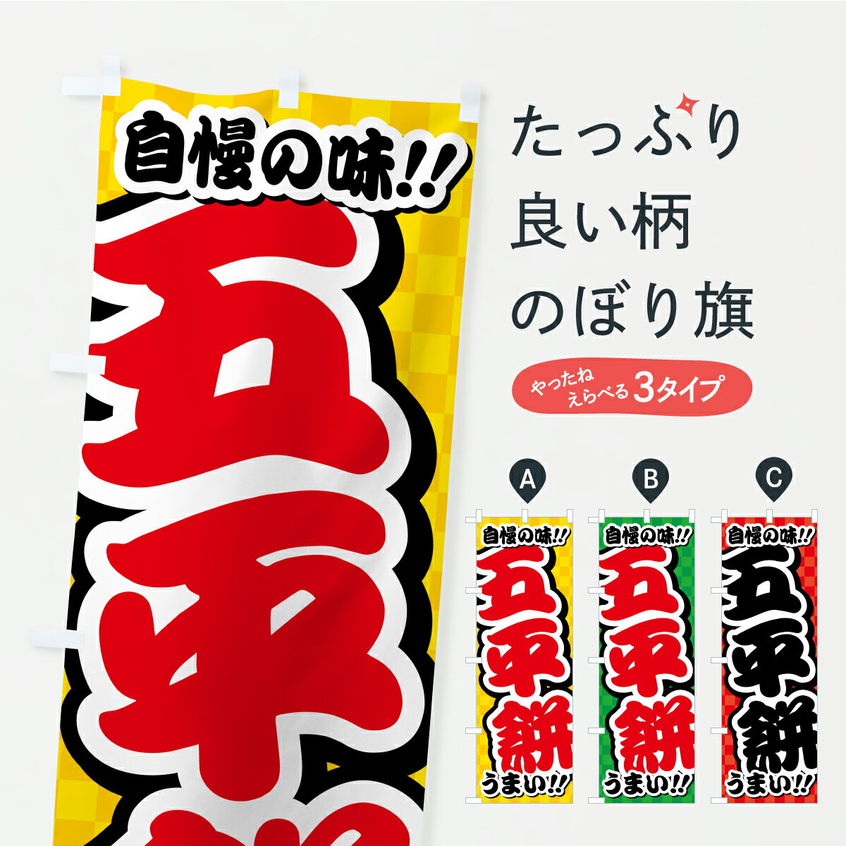 【ポスト便 送料360】 のぼり旗 五平
