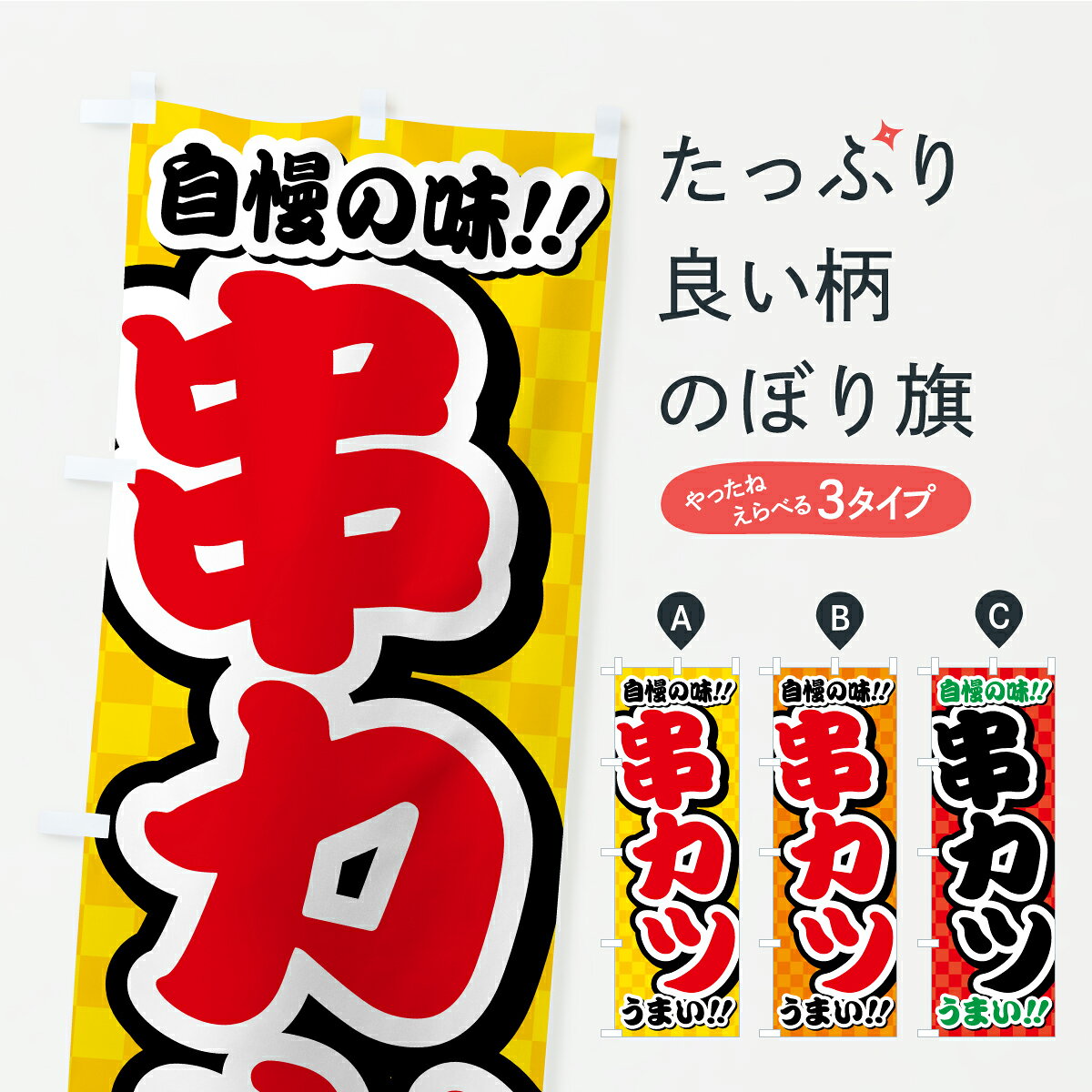 【ポスト便 送料360】 のぼり旗 串カツのぼり YPY3 串揚げ・串カツ グッズプロ 【名入れできます+1017円】