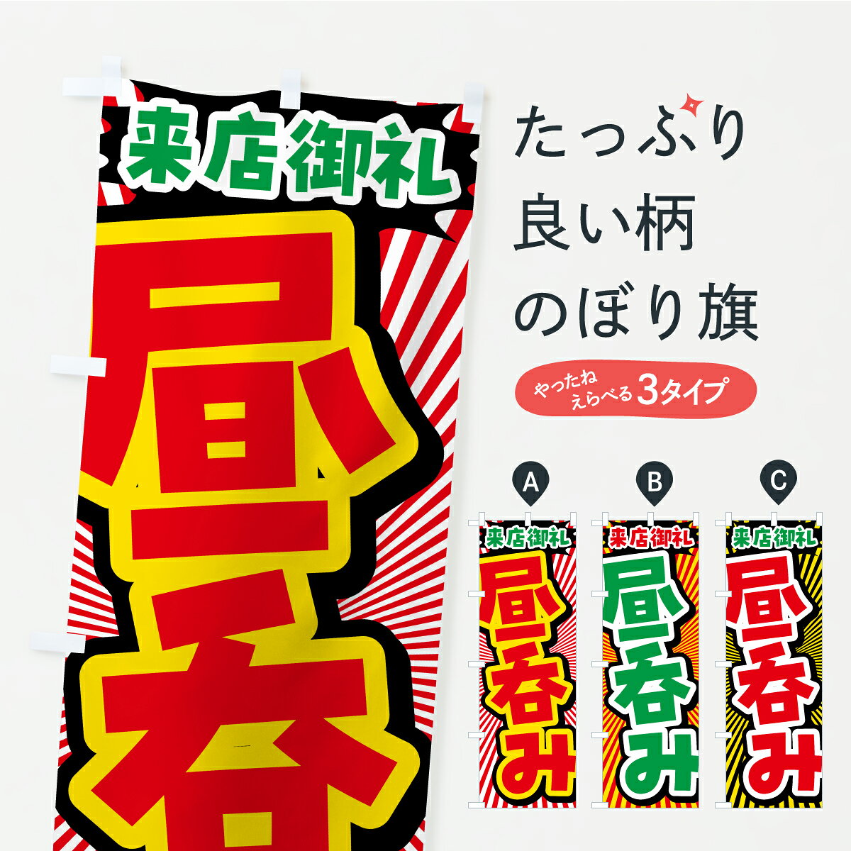【ポスト便 送料360】 のぼり旗 昼呑みのぼり YP72 居酒屋 グッズプロ 【名入れで...