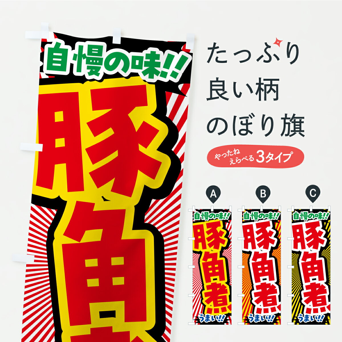 樂天商城 - 【ポスト便 送料360】 のぼり旗 豚角煮のぼり YP1A 煮込み グッズプロ 【名入れできます+1017円】