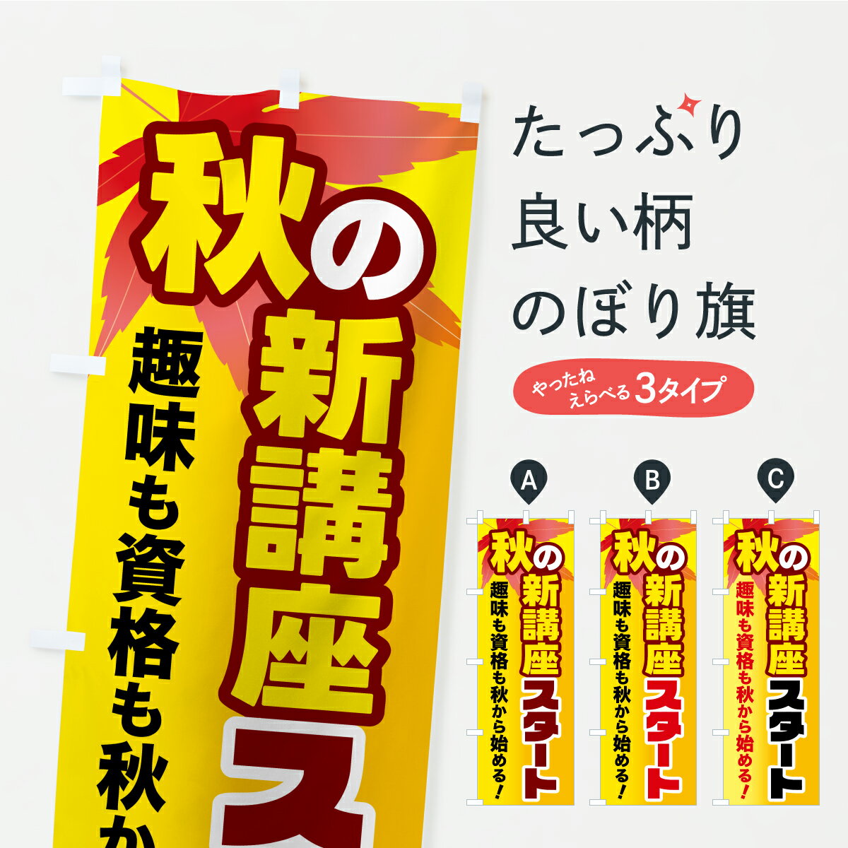 【ポスト便 送料360】 のぼり旗 秋の新講座スタート・カルチャースクール・学習塾・資格講座のぼり YP28 習い事 グッズプロ 【名入れできます+1017円】