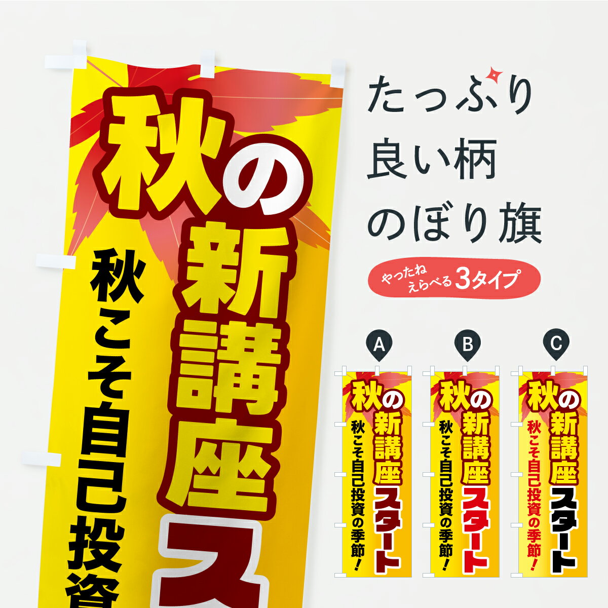 【ポスト便 送料360】 のぼり旗 秋の新講座スタート・カルチャースクール・学習塾・資格講座のぼり YP2L 習い事 グッズプロ 【名入れできます+1017円】