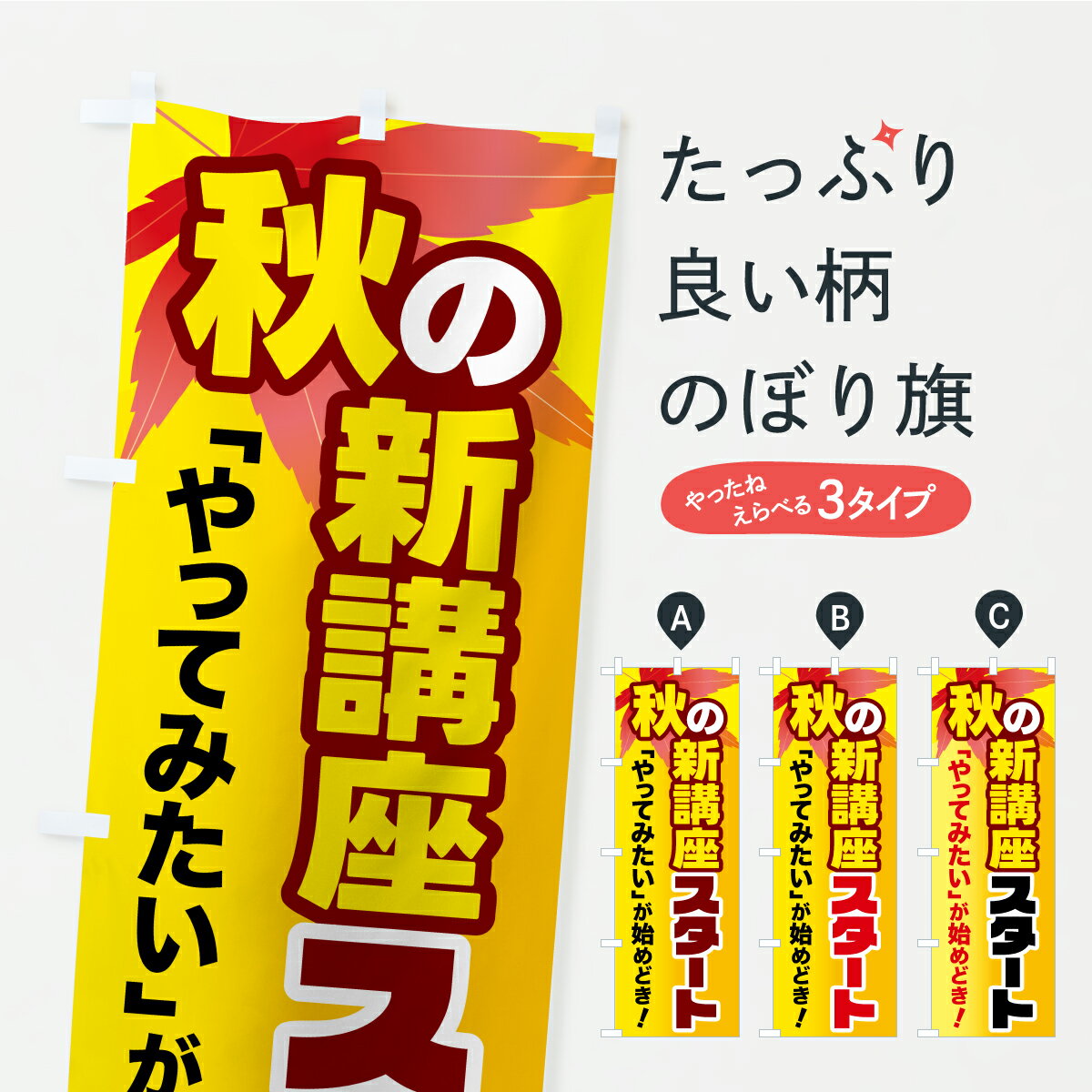 【ポスト便 送料360】 のぼり旗 秋の新講座スタート・カルチャースクール・学習塾・資格講座のぼり YP29 習い事 グッズプロ 【名入れできます+1017円】