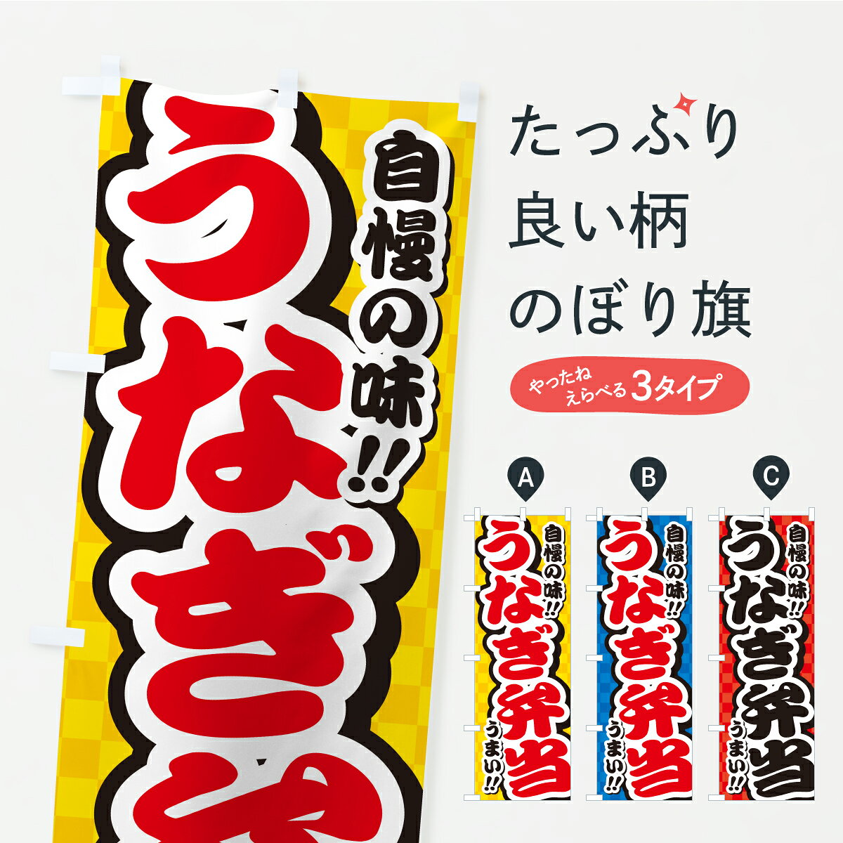 【ポスト便 送料360】 のぼり旗 うなぎ弁当のぼり YP2P お弁当 グッズプロ 【名入れできます+1017円】