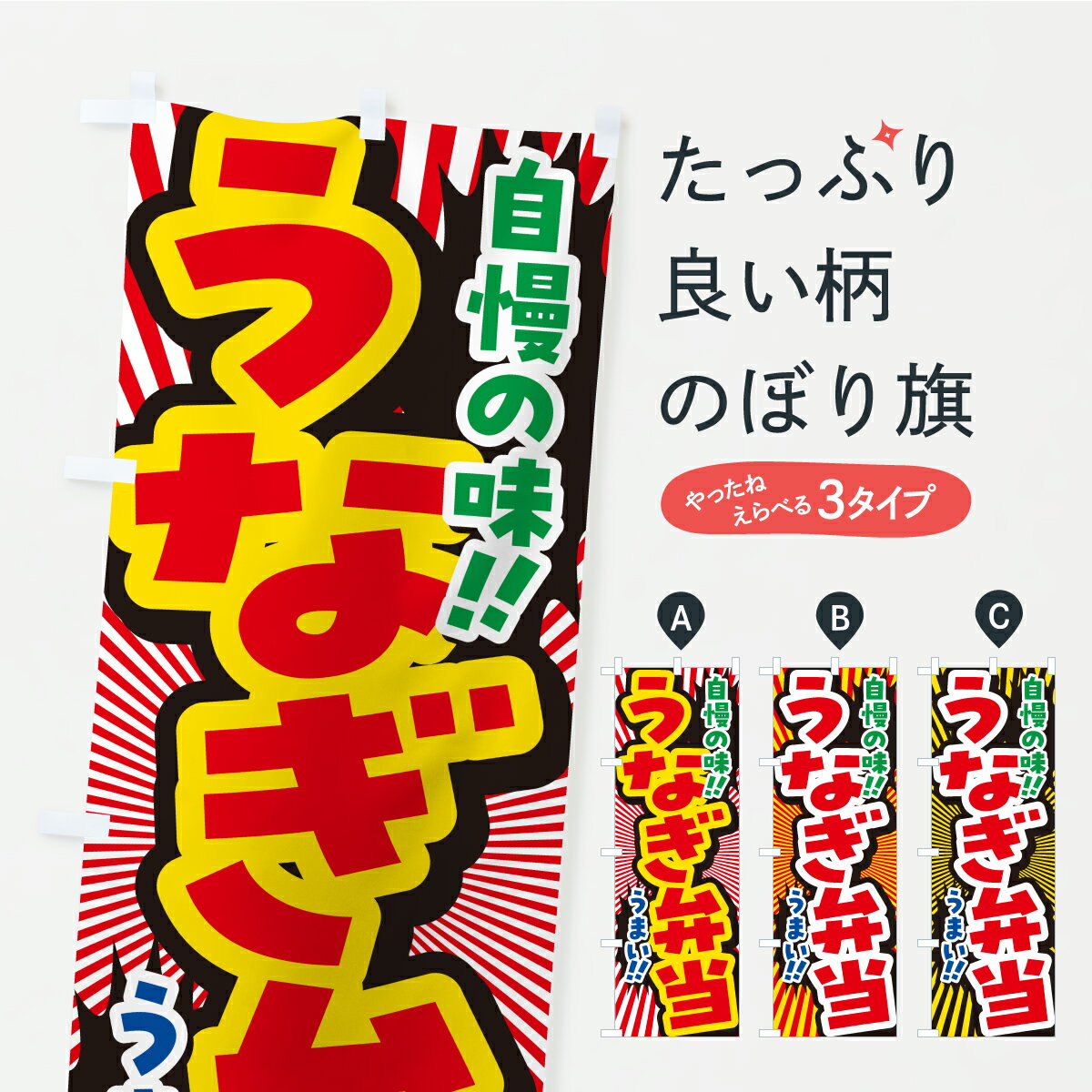 【ポスト便 送料360】 のぼり旗 うなぎ弁当のぼり YP2R お弁当 グッズプロ 【名入れできます+1017円】