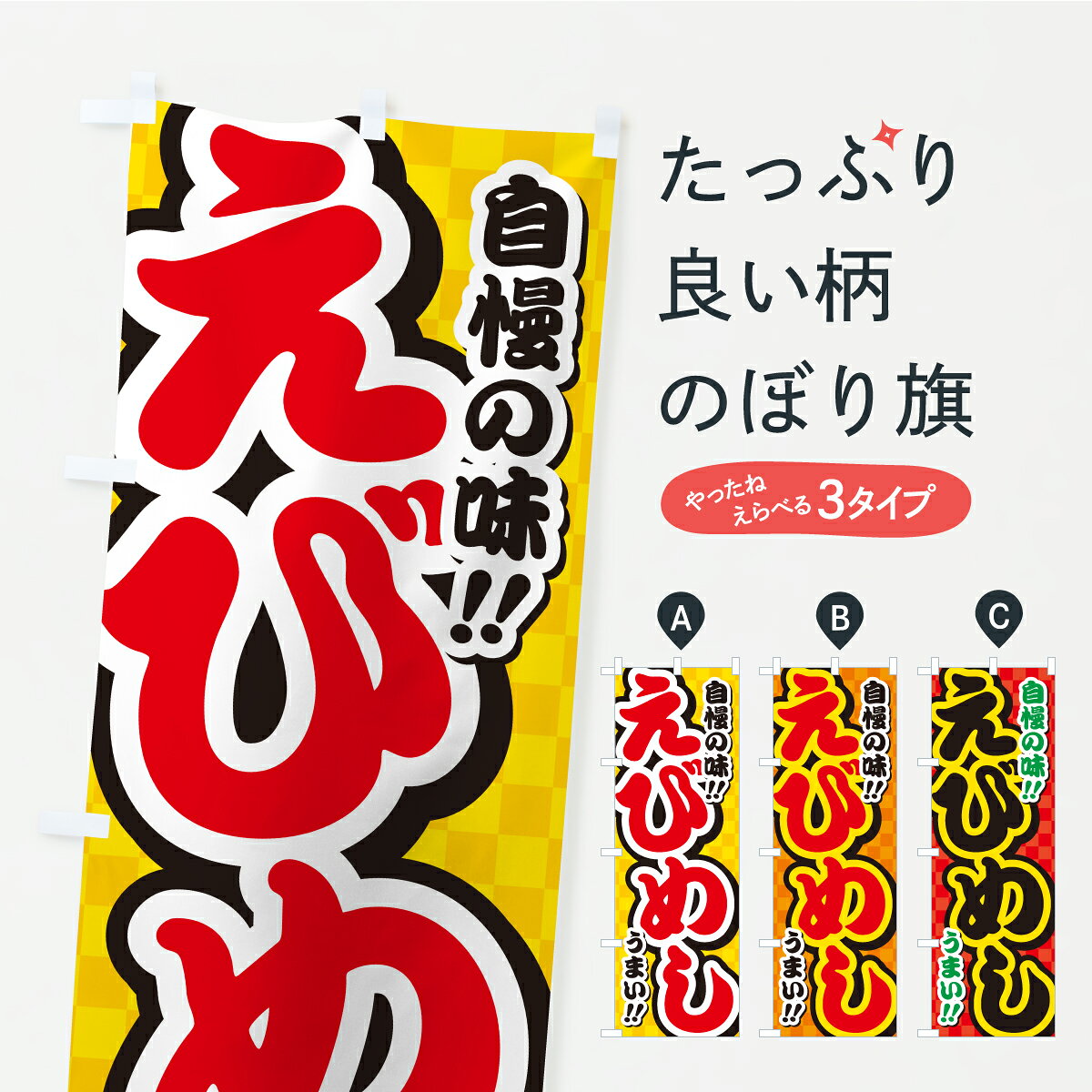 グッズプロののぼり旗は「節約じょうずのぼり」から「セレブのぼり」まで細かく調整できちゃいます。のぼり旗にひと味加えて特別仕様に一部を変えたい店名、社名を入れたいもっと大きくしたい丈夫にしたい長持ちさせたい防炎加工両面別柄にしたい飾り方も選べます壁に吊るしたい全面柄で目立ちたい紐で吊りたいピンと張りたいチチ色を変えたいちょっとおしゃれに看板のようにしたいご飯物その他のぼり旗、他にもあります。【ポスト便 送料360】 のぼり旗 えびめしのぼり YP2S ご飯物 グッズプロ 【名入れできます】内容・記載の文字えびめし印刷自社生産 フルカラーダイレクト印刷またはシルク印刷デザイン【A】【B】【C】からお選びください。※モニターの発色によって実際のものと色が異なる場合があります。名入れ、デザイン変更（セミオーダー）などのデザイン変更が気楽にできます。以下から別途お求めください。サイズサイズの詳細については上の説明画像を御覧ください。ジャンボにしたいのぼり重量約80g素材のぼり生地：ポンジ（テトロンポンジ）一般的なのぼり旗の生地通常の薄いのぼり生地より裏抜けが減りますがとてもファンが多い良い生地です。おすすめA1ポスター：光沢紙（コート紙）チチチチとはのぼり旗にポールを通す輪っかのことです。のぼり旗が裏返ってしまうことが多い場合は右チチを試してみてください。季節により風向きが変わる場合もあります。チチの色変え※吊り下げ旗をご希望の場合はチチ無しを選択してください対応のぼりポール一般的なポールで使用できます。ポールサイズ例：最大全長3m、直径2.2cmまたは2.5cm※ポールは別売りです ポール3mのぼり包装1枚ずつ個別包装　PE袋（ポリエチレン）包装時サイズ：約20x25cm横幕に変更横幕の画像確認をご希望の場合は、決済時の備考欄に デザイン確認希望 とお書き下さい。※横幕をご希望でチチの選択がない場合は上のみのチチとなります。ご注意下さい。のぼり補強縫製見た目の美しい四辺ヒートカット仕様。ハトメ加工をご希望の場合はこちらから別途必要枚数分お求め下さい。三辺補強縫製 四辺補強縫製 棒袋縫い加工のぼり防炎加工特殊な加工のため制作にプラス2日ほどいただきます。防炎にしたい・商標権により保護されている単語ののぼり旗は、使用者が該当の商標の使用を認められている場合に限り設置できます。・設置により誤解が生じる可能性のある場合は使用できません。（使用不可な例 : AEDがないのにAEDのぼりを設置）・裏からもくっきり見せるため、風にはためくために開発された、とても薄い生地で出来ています。・屋外の使用は色あせや裁断面のほつれなどの寿命は3ヶ月・・6ヶ月です。※使用状況により異なり、屋内なら何年も持ったりします。・雨風が強い日に表に出すと寿命が縮まります。・濡れても大丈夫ですが、中途半端に濡れた状態でしまうと濡れた場所と乾いている場所に色ムラが出来る場合があります。・濡れた状態で壁などに長時間触れていると色移りをすることがあります。・通行人の目がなれる頃（3ヶ月程度）で違う色やデザインに替えるなどのローテーションをすると効果的です。・特別な事情がない限り夜間は店内にしまうなどの対応が望ましいです。・洗濯やアイロン可能ですが、扱い方により寿命に影響が出る場合があります。※オススメはしません自己責任でお願いいたします。色落ち、色移りにご注意ください。商品コード : YP2S問い合わせ時にグッズプロ楽天市場店であることと、商品コードをお伝え頂きますとスムーズです。改造・加工など、決済備考欄で商品を指定する場合は上の商品コードをお書きください。ABC【ポスト便 送料360】 のぼり旗 えびめしのぼり YP2S ご飯物 グッズプロ 【名入れできます】 安心ののぼり旗ブランド 「グッズプロ」が制作する、おしゃれですばらしい発色ののぼり旗。デザインを3色展開することで、カラフルに揃えたり、2色を交互にポンポンと並べて楽しさを演出できます。文字を変えたり、名入れをしたりすることで、既製品とは一味違う特別なのぼり旗にできます。 裏面の発色にもこだわった美しいのぼり旗です。のぼり旗にとって裏抜け（裏側に印刷内容が透ける）はとても重要なポイント。通常のぼり旗は表面のみの印刷のため、風で向きが変わったときや、お客様との位置関係によっては裏面になってしまう場合があります。そこで、当店ののぼり旗は表裏の見え方に差が出ないように裏抜けにこだわりました。裏抜けの美しいのグッズプロののぼり旗は裏面になってもデザインが透けて文字や写真がバッチリ見えます。裏抜けが悪いと裏面が白っぽく、色あせて見えてしまいズボラな印象に。また視認性が悪く文字が読み取りにくいなどマイナスイメージに繋がります。いろんなところで使ってほしいから、追加料金は必要ありません。裏抜けの美しいグッズプロののぼり旗でも、風でいつも裏返しでは台無しです。チチの位置を変えて風向きに沿って設置出来ます。横幕はのぼり旗と同じデザインで作ることができるので統一感もアップします。場所に合わせてサイズを変えられます。サイズの選び方を見るミニのぼりも立て方いろいろ。似ている他のデザインポテトも一緒にいかがですか？（AIが選んだ関連のありそうなカテゴリ）お届けの目安のぼり旗は受注生産品のため、制作を開始してから3営業日後※の発送となります。※加工内容によって制作時間がのびる場合があります。送料全国一律のポスト投函便対応可能商品 ポールやタンクなどポスト投函便不可の商品を同梱の場合は宅配便を選択してください。ポスト投函便で送れない商品と購入された場合は送料を宅配便に変更して発送いたします。 配送、送料についてポール・注水台は別売りです買い替えなどにも対応できるようポール・注水台は別売り商品になります。はじめての方はスタートセットがオススメです。ポール3mポール台 16L注水台スタートセット