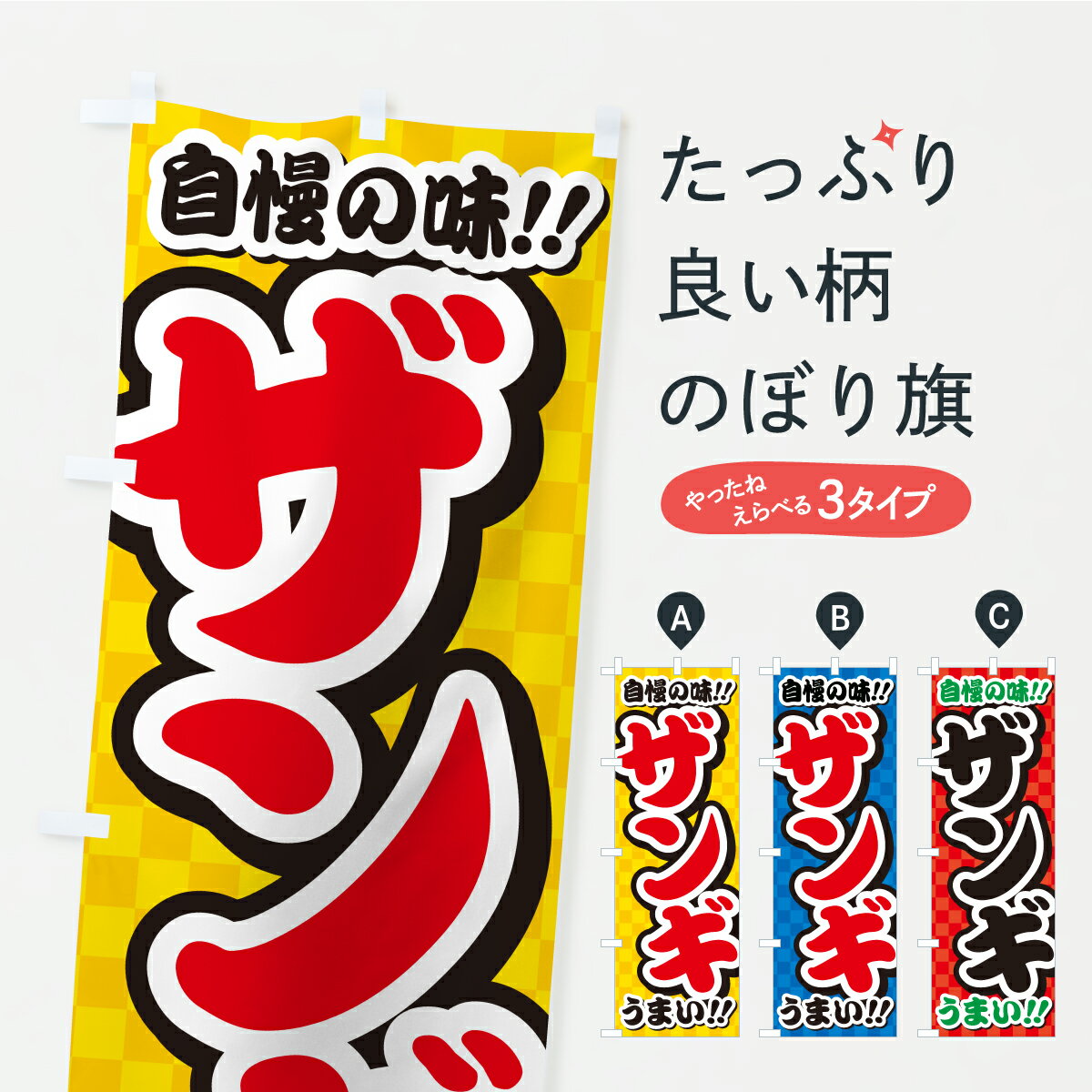 一枚一枚、職人の目で仕上げる美しいのぼり自社設備で丁寧に印刷・仕上げ。生地の目を生かした高精細プリントで、色の深みと艶やかさにこだわりました。たった1枚で店頭の空気が変わる風にはためくたび、色が“動く”。視線を集め、用件を伝え、写真にも残る。のぼり旗は手軽で扱いやすく、多くのお店で活用されています。並べるだけで統一感カラーを交互に、もしくは同色で揃えるだけでお店のトーンが整います。季節・業種ごとの入れ替えも簡単。 店舗外観の印象がガラリと変わります交互に並べて華やか、統一感UP風にはためくたびに目を引く、高発色プリント。店頭の印象づくりに最適で、入店率アップが期待できます。使う場所に“ぴったり”合わせるチチ位置・サイズ変更に対応。のぼり／横幕のセット展開もOK。店前・イベント会場・屋内外、用途に合わせて最適化します。名入れ・ロゴ入れ店舗名やロゴを入れて“自分だけののぼり”に。認知向上や予約促進に役立ちます。デザイン依頼経験豊富なデザイナーが、目的に沿って最適なデザインをご提案。メモや手描き原稿からでもOK。入稿形式いろいろ入稿のぼりは Illustrator / Photoshop / Affinity / Canva に対応。テンプレートを入手多彩なオプションチチ位置・棒袋縫い・補強縫製・フリルなど、仕様を自由に選べます。仕様・加工の詳細約88％が「また利用したい」発色のきれいさ・使いやすさで高評価。アンケートでは88.1％のお客様が再利用意向と回答。※ 当社継続アンケート（Googleフォーム／回答59件）の結果です。環境配慮のインクを採用スイスのエコテックス&reg;『ECO PASSPORT』認証インクを使用。安心と品質、そして持続可能性を両立しています。似ている他のデザインスペック印刷フルカラーダイレクト印刷重量約80g素材のぼり生地：ポンジ（テトロンポンジ）[おすすめ]丈夫で高級感のあるトロピカル生地に変更可能（裏抜け減）チチポールを通す輪。チチの色変更も可能対応ポール例：最大全長3m、直径2.2cm／2.5cmポール・注水台は別売り：スタートセット包装個別包装（PE袋）／包装時：約20×25cm横幕に変更決済時の備考欄に「横幕の画像確認希望」とご記入ください縫製四辺ヒートカット仕上げ。四辺補強縫製・棒袋縫いに対応 防炎加工＋2営業日。防炎加工・商標保護されているデザインは、権利者の許可がある場合のみ使用できます。・誤解を招く表記（例：AED非設置なのに表示など）は使用できません。・屋外向け薄手生地。寿命目安：約3?6ヶ月（使用環境により変動）。・荒天時は屋内退避で長持ち。濡れたまま放置は色ムラ・色移りの原因。・約3ヶ月ごとのデザイン更新がおすすめ。・洗濯・アイロンは可能ですが、色落ち等にご注意ください（自己責任）。場所に合わせてサイズを選べますサイズの選び方お届けの目安