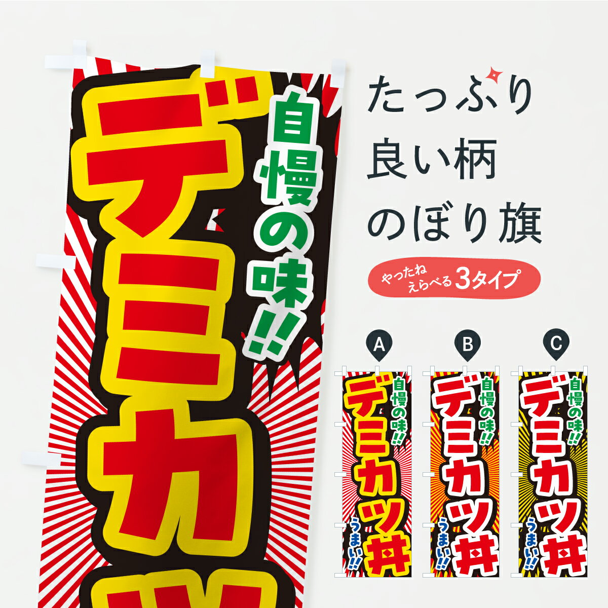 【ポスト便 送料360】 のぼり旗 デミカツ丼のぼり YP42 丼もの グッズプロ 【名入れできます+1017円】