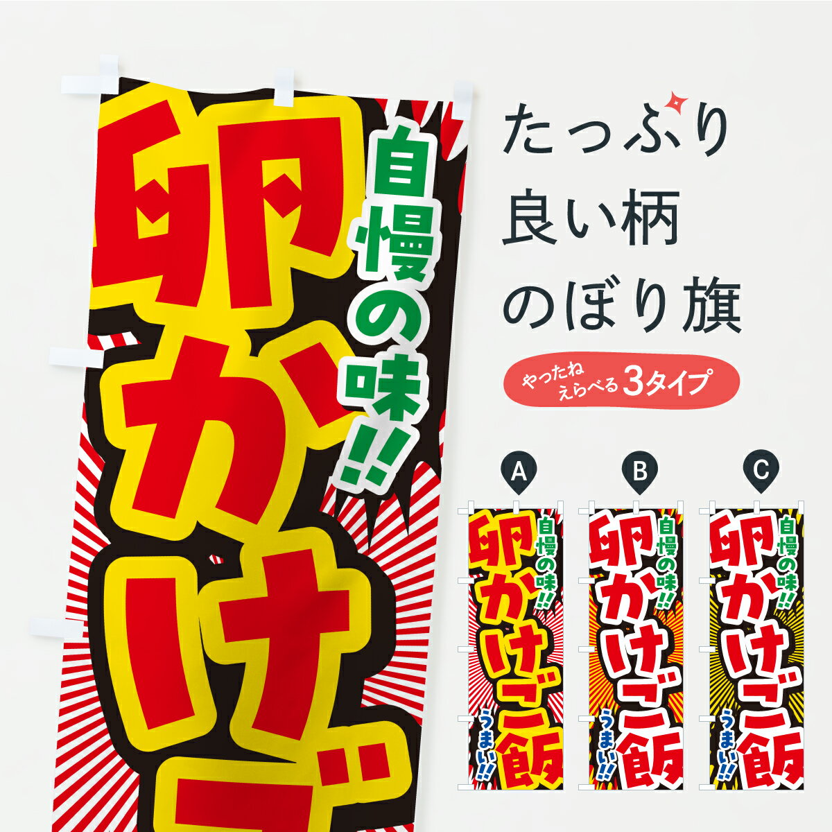 乐天商城 - 【ポスト便 送料360】 のぼり旗 卵かけご飯のぼり YPGK ご飯物 グッズプロ 【名入れできます+1017円】