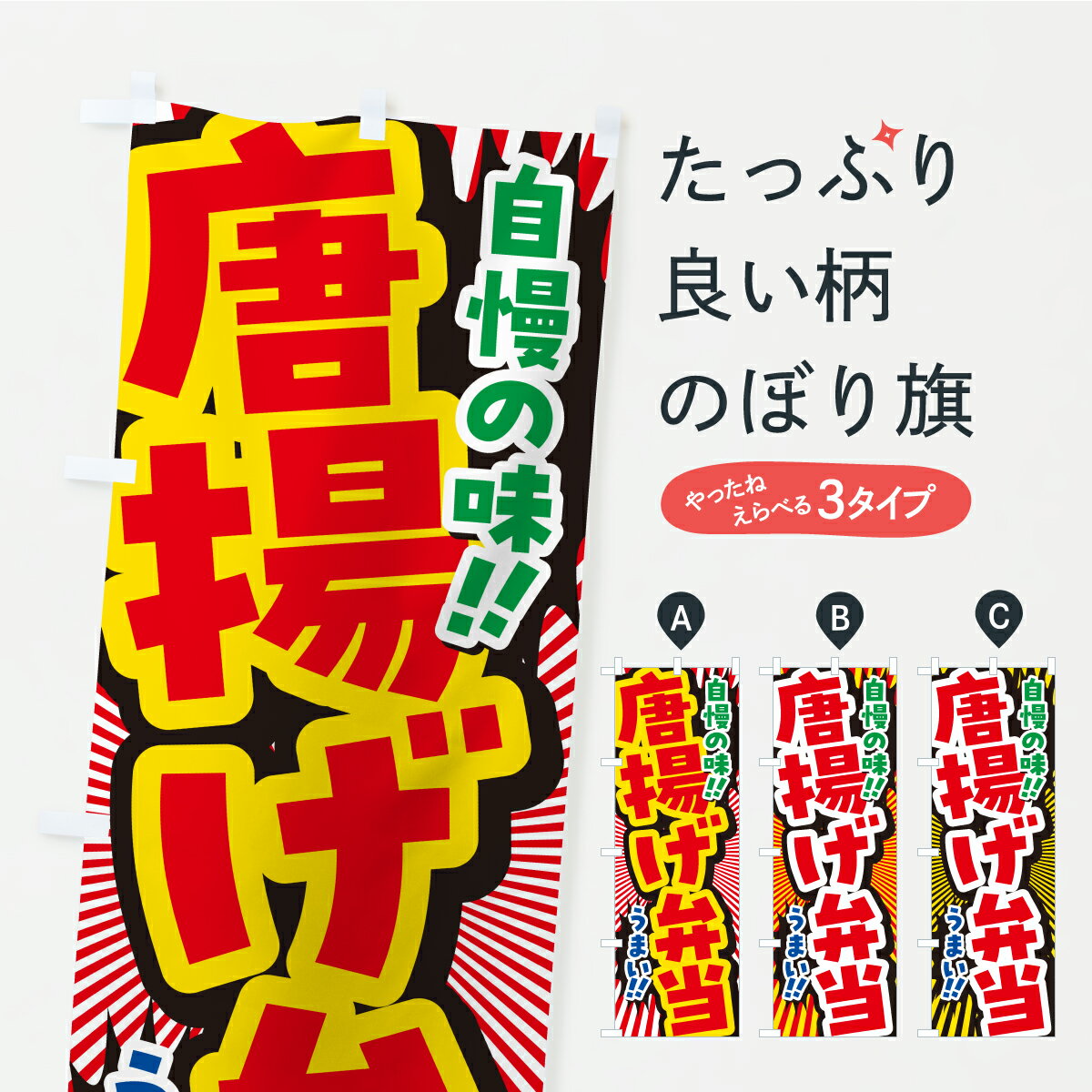 樂天商城 - 【ポスト便 送料360】 のぼり旗 唐揚げ弁当のぼり YPG2 グッズプロ 【名入れできます】