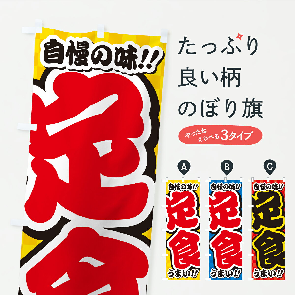 【ポスト便 送料360】 のぼり旗 定食のぼり YPGN 定食・セット グッズプロ 【名入れできます+1017円】...