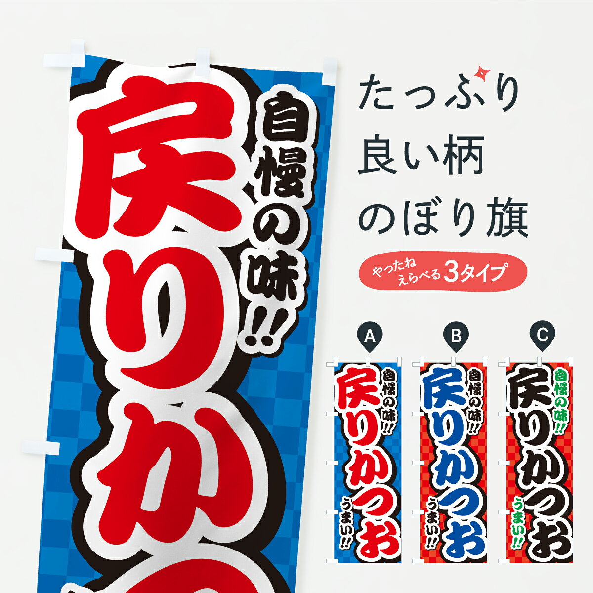グッズプロののぼり旗は「節約じょうずのぼり」から「セレブのぼり」まで細かく調整できちゃいます。のぼり旗にひと味加えて特別仕様に一部を変えたい店名、社名を入れたいもっと大きくしたい丈夫にしたい長持ちさせたい防炎加工両面別柄にしたい飾り方も選べます壁に吊るしたい全面柄で目立ちたい紐で吊りたいピンと張りたいチチ色を変えたいちょっとおしゃれに看板のようにしたい魚介名その他のぼり旗、他にもあります。【ポスト便 送料360】 のぼり旗 戻りかつおのぼり YPAT 魚介名 グッズプロ 【名入れできます】内容・記載の文字戻りかつお印刷自社生産 フルカラーダイレクト印刷またはシルク印刷デザイン【A】【B】【C】からお選びください。※モニターの発色によって実際のものと色が異なる場合があります。名入れ、デザイン変更（セミオーダー）などのデザイン変更が気楽にできます。以下から別途お求めください。サイズサイズの詳細については上の説明画像を御覧ください。ジャンボにしたいのぼり重量約80g素材のぼり生地：ポンジ（テトロンポンジ）一般的なのぼり旗の生地通常の薄いのぼり生地より裏抜けが減りますがとてもファンが多い良い生地です。おすすめA1ポスター：光沢紙（コート紙）チチチチとはのぼり旗にポールを通す輪っかのことです。のぼり旗が裏返ってしまうことが多い場合は右チチを試してみてください。季節により風向きが変わる場合もあります。チチの色変え※吊り下げ旗をご希望の場合はチチ無しを選択してください対応のぼりポール一般的なポールで使用できます。ポールサイズ例：最大全長3m、直径2.2cmまたは2.5cm※ポールは別売りです ポール3mのぼり包装1枚ずつ個別包装　PE袋（ポリエチレン）包装時サイズ：約20x25cm横幕に変更横幕の画像確認をご希望の場合は、決済時の備考欄に デザイン確認希望 とお書き下さい。※横幕をご希望でチチの選択がない場合は上のみのチチとなります。ご注意下さい。のぼり補強縫製見た目の美しい四辺ヒートカット仕様。ハトメ加工をご希望の場合はこちらから別途必要枚数分お求め下さい。三辺補強縫製 四辺補強縫製 棒袋縫い加工のぼり防炎加工特殊な加工のため制作にプラス2日ほどいただきます。防炎にしたい・商標権により保護されている単語ののぼり旗は、使用者が該当の商標の使用を認められている場合に限り設置できます。・設置により誤解が生じる可能性のある場合は使用できません。（使用不可な例 : AEDがないのにAEDのぼりを設置）・裏からもくっきり見せるため、風にはためくために開発された、とても薄い生地で出来ています。・屋外の使用は色あせや裁断面のほつれなどの寿命は3ヶ月・・6ヶ月です。※使用状況により異なり、屋内なら何年も持ったりします。・雨風が強い日に表に出すと寿命が縮まります。・濡れても大丈夫ですが、中途半端に濡れた状態でしまうと濡れた場所と乾いている場所に色ムラが出来る場合があります。・濡れた状態で壁などに長時間触れていると色移りをすることがあります。・通行人の目がなれる頃（3ヶ月程度）で違う色やデザインに替えるなどのローテーションをすると効果的です。・特別な事情がない限り夜間は店内にしまうなどの対応が望ましいです。・洗濯やアイロン可能ですが、扱い方により寿命に影響が出る場合があります。※オススメはしません自己責任でお願いいたします。色落ち、色移りにご注意ください。商品コード : YPAT問い合わせ時にグッズプロ楽天市場店であることと、商品コードをお伝え頂きますとスムーズです。改造・加工など、決済備考欄で商品を指定する場合は上の商品コードをお書きください。ABC【ポスト便 送料360】 のぼり旗 戻りかつおのぼり YPAT 魚介名 グッズプロ 【名入れできます】 安心ののぼり旗ブランド 「グッズプロ」が制作する、おしゃれですばらしい発色ののぼり旗。デザインを3色展開することで、カラフルに揃えたり、2色を交互にポンポンと並べて楽しさを演出できます。文字を変えたり、名入れをしたりすることで、既製品とは一味違う特別なのぼり旗にできます。 裏面の発色にもこだわった美しいのぼり旗です。のぼり旗にとって裏抜け（裏側に印刷内容が透ける）はとても重要なポイント。通常のぼり旗は表面のみの印刷のため、風で向きが変わったときや、お客様との位置関係によっては裏面になってしまう場合があります。そこで、当店ののぼり旗は表裏の見え方に差が出ないように裏抜けにこだわりました。裏抜けの美しいのグッズプロののぼり旗は裏面になってもデザインが透けて文字や写真がバッチリ見えます。裏抜けが悪いと裏面が白っぽく、色あせて見えてしまいズボラな印象に。また視認性が悪く文字が読み取りにくいなどマイナスイメージに繋がります。いろんなところで使ってほしいから、追加料金は必要ありません。裏抜けの美しいグッズプロののぼり旗でも、風でいつも裏返しでは台無しです。チチの位置を変えて風向きに沿って設置出来ます。横幕はのぼり旗と同じデザインで作ることができるので統一感もアップします。場所に合わせてサイズを変えられます。サイズの選び方を見るミニのぼりも立て方いろいろ。似ている他のデザインポテトも一緒にいかがですか？（AIが選んだ関連のありそうなカテゴリ）お届けの目安のぼり旗は受注生産品のため、制作を開始してから3営業日後※の発送となります。※加工内容によって制作時間がのびる場合があります。送料全国一律のポスト投函便対応可能商品 ポールやタンクなどポスト投函便不可の商品を同梱の場合は宅配便を選択してください。ポスト投函便で送れない商品と購入された場合は送料を宅配便に変更して発送いたします。 配送、送料についてポール・注水台は別売りです買い替えなどにも対応できるようポール・注水台は別売り商品になります。はじめての方はスタートセットがオススメです。ポール3mポール台 16L注水台スタートセット