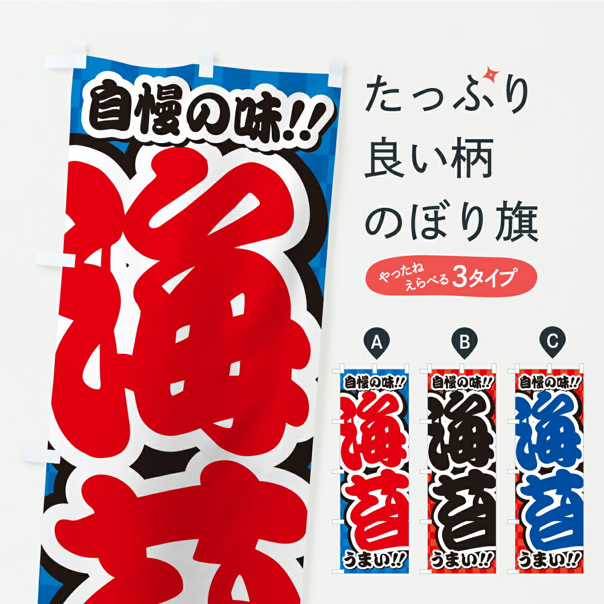 Streamer - 【ポスト便 送料360】 のぼり旗 海苔のぼり YPAG 水産加工物 グッズプロ 【名入れできます+1017円】