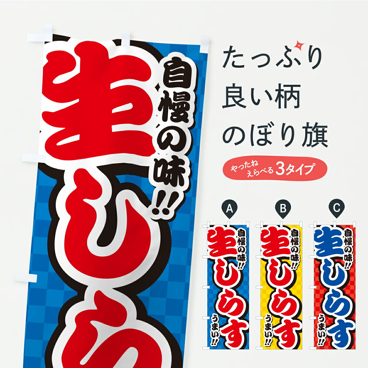 グッズプロののぼり旗は「節約じょうずのぼり」から「セレブのぼり」まで細かく調整できちゃいます。のぼり旗にひと味加えて特別仕様に一部を変えたい店名、社名を入れたいもっと大きくしたい丈夫にしたい長持ちさせたい防炎加工両面別柄にしたい飾り方も選べます壁に吊るしたい全面柄で目立ちたい紐で吊りたいピンと張りたいチチ色を変えたいちょっとおしゃれに看板のようにしたい魚介料理その他のぼり旗、他にもあります。【ポスト便 送料360】 のぼり旗 生しらすのぼり YPNN 魚介料理 グッズプロ 【名入れできます】内容・記載の文字生しらす印刷自社生産 フルカラーダイレクト印刷またはシルク印刷デザイン【A】【B】【C】からお選びください。※モニターの発色によって実際のものと色が異なる場合があります。名入れ、デザイン変更（セミオーダー）などのデザイン変更が気楽にできます。以下から別途お求めください。サイズサイズの詳細については上の説明画像を御覧ください。ジャンボにしたいのぼり重量約80g素材のぼり生地：ポンジ（テトロンポンジ）一般的なのぼり旗の生地通常の薄いのぼり生地より裏抜けが減りますがとてもファンが多い良い生地です。おすすめA1ポスター：光沢紙（コート紙）チチチチとはのぼり旗にポールを通す輪っかのことです。のぼり旗が裏返ってしまうことが多い場合は右チチを試してみてください。季節により風向きが変わる場合もあります。チチの色変え※吊り下げ旗をご希望の場合はチチ無しを選択してください対応のぼりポール一般的なポールで使用できます。ポールサイズ例：最大全長3m、直径2.2cmまたは2.5cm※ポールは別売りです ポール3mのぼり包装1枚ずつ個別包装　PE袋（ポリエチレン）包装時サイズ：約20x25cm横幕に変更横幕の画像確認をご希望の場合は、決済時の備考欄に デザイン確認希望 とお書き下さい。※横幕をご希望でチチの選択がない場合は上のみのチチとなります。ご注意下さい。のぼり補強縫製見た目の美しい四辺ヒートカット仕様。ハトメ加工をご希望の場合はこちらから別途必要枚数分お求め下さい。三辺補強縫製 四辺補強縫製 棒袋縫い加工のぼり防炎加工特殊な加工のため制作にプラス2日ほどいただきます。防炎にしたい・商標権により保護されている単語ののぼり旗は、使用者が該当の商標の使用を認められている場合に限り設置できます。・設置により誤解が生じる可能性のある場合は使用できません。（使用不可な例 : AEDがないのにAEDのぼりを設置）・裏からもくっきり見せるため、風にはためくために開発された、とても薄い生地で出来ています。・屋外の使用は色あせや裁断面のほつれなどの寿命は3ヶ月・・6ヶ月です。※使用状況により異なり、屋内なら何年も持ったりします。・雨風が強い日に表に出すと寿命が縮まります。・濡れても大丈夫ですが、中途半端に濡れた状態でしまうと濡れた場所と乾いている場所に色ムラが出来る場合があります。・濡れた状態で壁などに長時間触れていると色移りをすることがあります。・通行人の目がなれる頃（3ヶ月程度）で違う色やデザインに替えるなどのローテーションをすると効果的です。・特別な事情がない限り夜間は店内にしまうなどの対応が望ましいです。・洗濯やアイロン可能ですが、扱い方により寿命に影響が出る場合があります。※オススメはしません自己責任でお願いいたします。色落ち、色移りにご注意ください。商品コード : YPNN問い合わせ時にグッズプロ楽天市場店であることと、商品コードをお伝え頂きますとスムーズです。改造・加工など、決済備考欄で商品を指定する場合は上の商品コードをお書きください。ABC【ポスト便 送料360】 のぼり旗 生しらすのぼり YPNN 魚介料理 グッズプロ 【名入れできます】 安心ののぼり旗ブランド 「グッズプロ」が制作する、おしゃれですばらしい発色ののぼり旗。デザインを3色展開することで、カラフルに揃えたり、2色を交互にポンポンと並べて楽しさを演出できます。文字を変えたり、名入れをしたりすることで、既製品とは一味違う特別なのぼり旗にできます。 裏面の発色にもこだわった美しいのぼり旗です。のぼり旗にとって裏抜け（裏側に印刷内容が透ける）はとても重要なポイント。通常のぼり旗は表面のみの印刷のため、風で向きが変わったときや、お客様との位置関係によっては裏面になってしまう場合があります。そこで、当店ののぼり旗は表裏の見え方に差が出ないように裏抜けにこだわりました。裏抜けの美しいのグッズプロののぼり旗は裏面になってもデザインが透けて文字や写真がバッチリ見えます。裏抜けが悪いと裏面が白っぽく、色あせて見えてしまいズボラな印象に。また視認性が悪く文字が読み取りにくいなどマイナスイメージに繋がります。いろんなところで使ってほしいから、追加料金は必要ありません。裏抜けの美しいグッズプロののぼり旗でも、風でいつも裏返しでは台無しです。チチの位置を変えて風向きに沿って設置出来ます。横幕はのぼり旗と同じデザインで作ることができるので統一感もアップします。場所に合わせてサイズを変えられます。サイズの選び方を見るミニのぼりも立て方いろいろ。似ている他のデザインポテトも一緒にいかがですか？（AIが選んだ関連のありそうなカテゴリ）お届けの目安のぼり旗は受注生産品のため、制作を開始してから3営業日後※の発送となります。※加工内容によって制作時間がのびる場合があります。送料全国一律のポスト投函便対応可能商品 ポールやタンクなどポスト投函便不可の商品を同梱の場合は宅配便を選択してください。ポスト投函便で送れない商品と購入された場合は送料を宅配便に変更して発送いたします。 配送、送料についてポール・注水台は別売りです買い替えなどにも対応できるようポール・注水台は別売り商品になります。はじめての方はスタートセットがオススメです。ポール3mポール台 16L注水台スタートセット