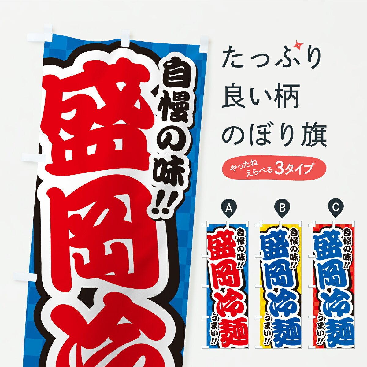 【ポスト便 送料360】 のぼり旗 盛岡冷麺のぼり YPN6 冷やし中華 グッズプロ 【名入れできます】