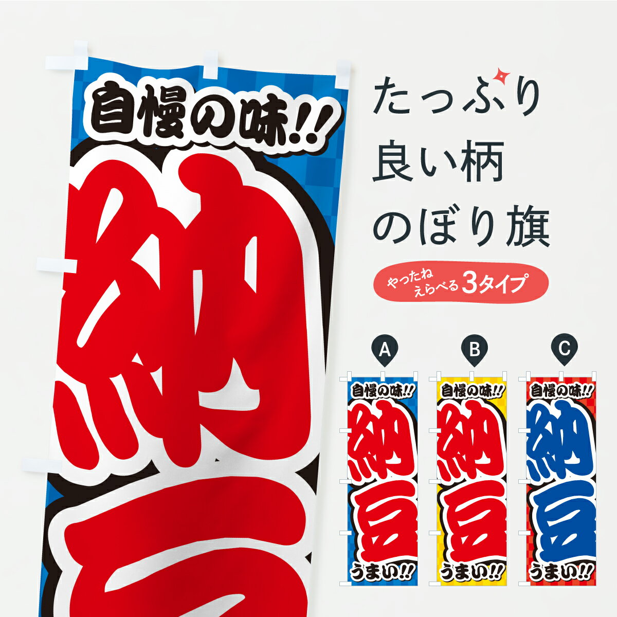 【ポスト便 送料360】 のぼり旗 納豆のぼり YPNC 加工食品 グッズプロ 【名入れできます+1017円】