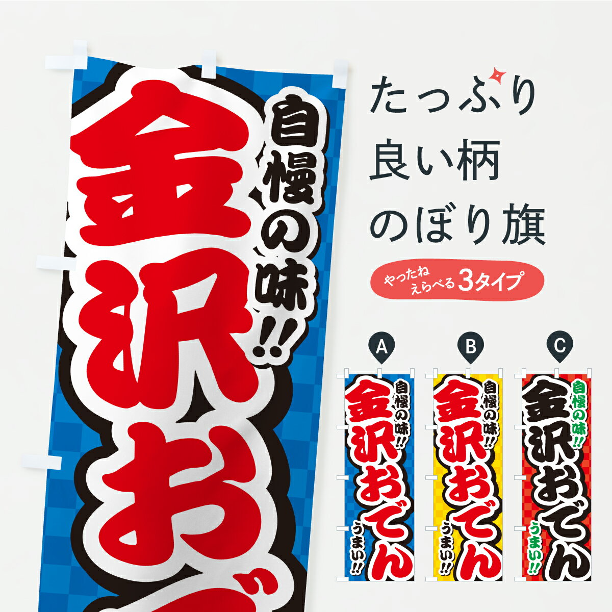 【ポスト便 送料360】 のぼり旗 金沢おでんのぼり YP5T グッズプロ 【名入れできます+1017円】