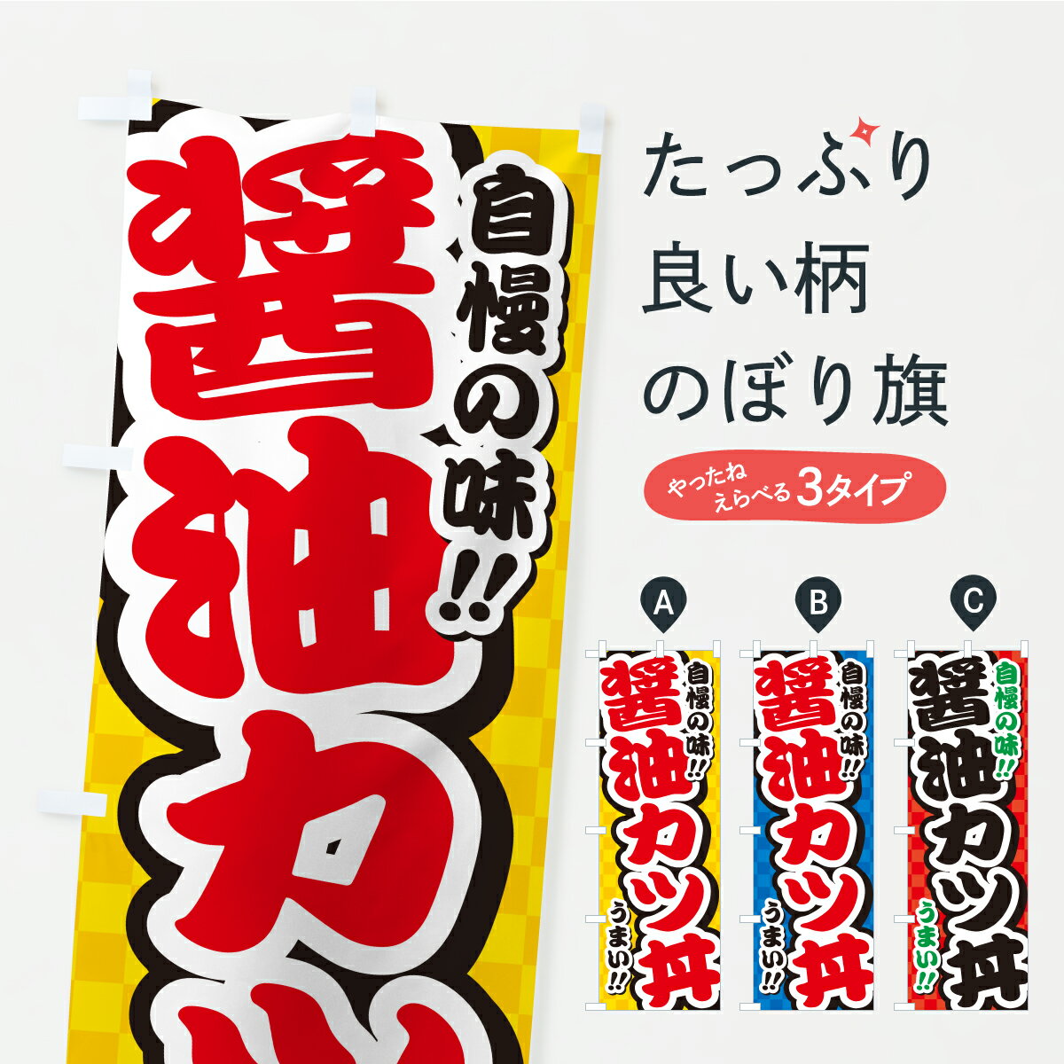 Toys, Hobbies, Games - 【ポスト便 送料360】 のぼり旗 醤油カツ丼のぼり YP53 丼もの グッズプロ 【名入れできます+1017円】
