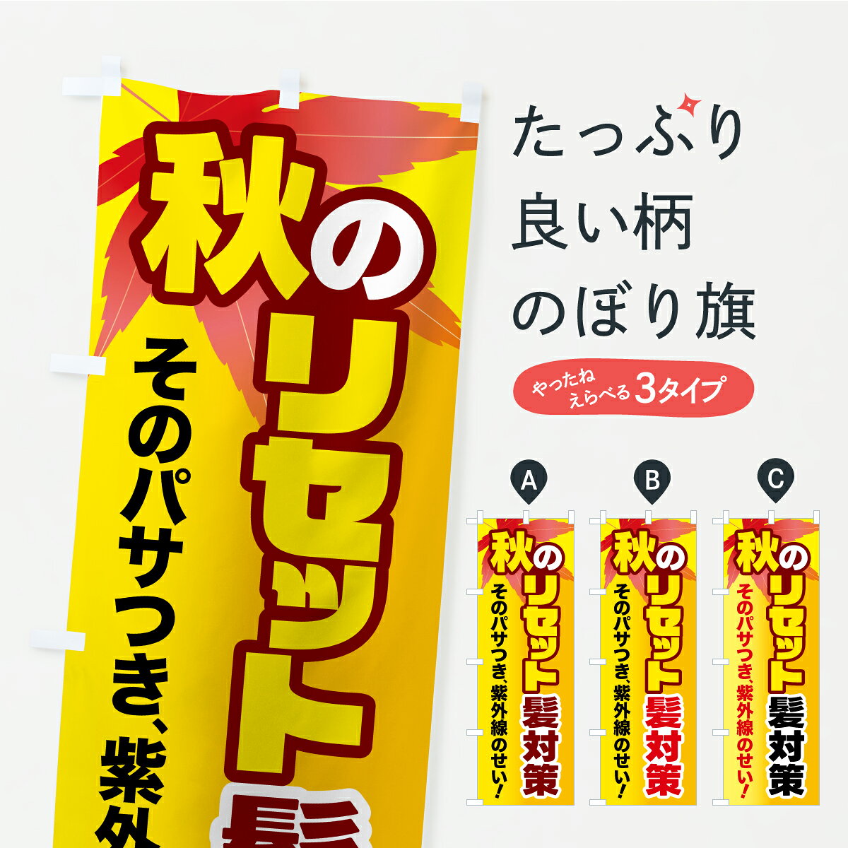グッズプロののぼり旗は「節約じょうずのぼり」から「セレブのぼり」まで細かく調整できちゃいます。のぼり旗にひと味加えて特別仕様に一部を変えたい店名、社名を入れたいもっと大きくしたい丈夫にしたい長持ちさせたい防炎加工両面別柄にしたい飾り方も選べます壁に吊るしたい全面柄で目立ちたい紐で吊りたいピンと張りたいチチ色を変えたいちょっとおしゃれに看板のようにしたいヘアサロンその他のぼり旗、他にもあります。【ポスト便 送料360】 のぼり旗 秋の髪ケア・紫外線対策・傷んだ髪対策・集中ケアのぼり YPHW ヘアサロン グッズプロ 【名入れできます】内容・記載の文字秋の髪ケア・紫外線対策・傷んだ髪対策・集中ケア印刷自社生産 フルカラーダイレクト印刷またはシルク印刷デザイン【A】【B】【C】からお選びください。※モニターの発色によって実際のものと色が異なる場合があります。名入れ、デザイン変更（セミオーダー）などのデザイン変更が気楽にできます。以下から別途お求めください。サイズサイズの詳細については上の説明画像を御覧ください。ジャンボにしたいのぼり重量約80g素材のぼり生地：ポンジ（テトロンポンジ）一般的なのぼり旗の生地通常の薄いのぼり生地より裏抜けが減りますがとてもファンが多い良い生地です。おすすめA1ポスター：光沢紙（コート紙）チチチチとはのぼり旗にポールを通す輪っかのことです。のぼり旗が裏返ってしまうことが多い場合は右チチを試してみてください。季節により風向きが変わる場合もあります。チチの色変え※吊り下げ旗をご希望の場合はチチ無しを選択してください対応のぼりポール一般的なポールで使用できます。ポールサイズ例：最大全長3m、直径2.2cmまたは2.5cm※ポールは別売りです ポール3mのぼり包装1枚ずつ個別包装　PE袋（ポリエチレン）包装時サイズ：約20x25cm横幕に変更横幕の画像確認をご希望の場合は、決済時の備考欄に デザイン確認希望 とお書き下さい。※横幕をご希望でチチの選択がない場合は上のみのチチとなります。ご注意下さい。のぼり補強縫製見た目の美しい四辺ヒートカット仕様。ハトメ加工をご希望の場合はこちらから別途必要枚数分お求め下さい。三辺補強縫製 四辺補強縫製 棒袋縫い加工のぼり防炎加工特殊な加工のため制作にプラス2日ほどいただきます。防炎にしたい・商標権により保護されている単語ののぼり旗は、使用者が該当の商標の使用を認められている場合に限り設置できます。・設置により誤解が生じる可能性のある場合は使用できません。（使用不可な例 : AEDがないのにAEDのぼりを設置）・裏からもくっきり見せるため、風にはためくために開発された、とても薄い生地で出来ています。・屋外の使用は色あせや裁断面のほつれなどの寿命は3ヶ月・・6ヶ月です。※使用状況により異なり、屋内なら何年も持ったりします。・雨風が強い日に表に出すと寿命が縮まります。・濡れても大丈夫ですが、中途半端に濡れた状態でしまうと濡れた場所と乾いている場所に色ムラが出来る場合があります。・濡れた状態で壁などに長時間触れていると色移りをすることがあります。・通行人の目がなれる頃（3ヶ月程度）で違う色やデザインに替えるなどのローテーションをすると効果的です。・特別な事情がない限り夜間は店内にしまうなどの対応が望ましいです。・洗濯やアイロン可能ですが、扱い方により寿命に影響が出る場合があります。※オススメはしません自己責任でお願いいたします。色落ち、色移りにご注意ください。商品コード : YPHW問い合わせ時にグッズプロ楽天市場店であることと、商品コードをお伝え頂きますとスムーズです。改造・加工など、決済備考欄で商品を指定する場合は上の商品コードをお書きください。ABC【ポスト便 送料360】 のぼり旗 秋の髪ケア・紫外線対策・傷んだ髪対策・集中ケアのぼり YPHW ヘアサロン グッズプロ 【名入れできます】 安心ののぼり旗ブランド 「グッズプロ」が制作する、おしゃれですばらしい発色ののぼり旗。デザインを3色展開することで、カラフルに揃えたり、2色を交互にポンポンと並べて楽しさを演出できます。文字を変えたり、名入れをしたりすることで、既製品とは一味違う特別なのぼり旗にできます。 裏面の発色にもこだわった美しいのぼり旗です。のぼり旗にとって裏抜け（裏側に印刷内容が透ける）はとても重要なポイント。通常のぼり旗は表面のみの印刷のため、風で向きが変わったときや、お客様との位置関係によっては裏面になってしまう場合があります。そこで、当店ののぼり旗は表裏の見え方に差が出ないように裏抜けにこだわりました。裏抜けの美しいのグッズプロののぼり旗は裏面になってもデザインが透けて文字や写真がバッチリ見えます。裏抜けが悪いと裏面が白っぽく、色あせて見えてしまいズボラな印象に。また視認性が悪く文字が読み取りにくいなどマイナスイメージに繋がります。いろんなところで使ってほしいから、追加料金は必要ありません。裏抜けの美しいグッズプロののぼり旗でも、風でいつも裏返しでは台無しです。チチの位置を変えて風向きに沿って設置出来ます。横幕はのぼり旗と同じデザインで作ることができるので統一感もアップします。場所に合わせてサイズを変えられます。サイズの選び方を見るミニのぼりも立て方いろいろ。似ている他のデザインポテトも一緒にいかがですか？（AIが選んだ関連のありそうなカテゴリ）お届けの目安のぼり旗は受注生産品のため、制作を開始してから3営業日後※の発送となります。※加工内容によって制作時間がのびる場合があります。送料全国一律のポスト投函便対応可能商品 ポールやタンクなどポスト投函便不可の商品を同梱の場合は宅配便を選択してください。ポスト投函便で送れない商品と購入された場合は送料を宅配便に変更して発送いたします。 配送、送料についてポール・注水台は別売りです買い替えなどにも対応できるようポール・注水台は別売り商品になります。はじめての方はスタートセットがオススメです。ポール3mポール台 16L注水台スタートセット