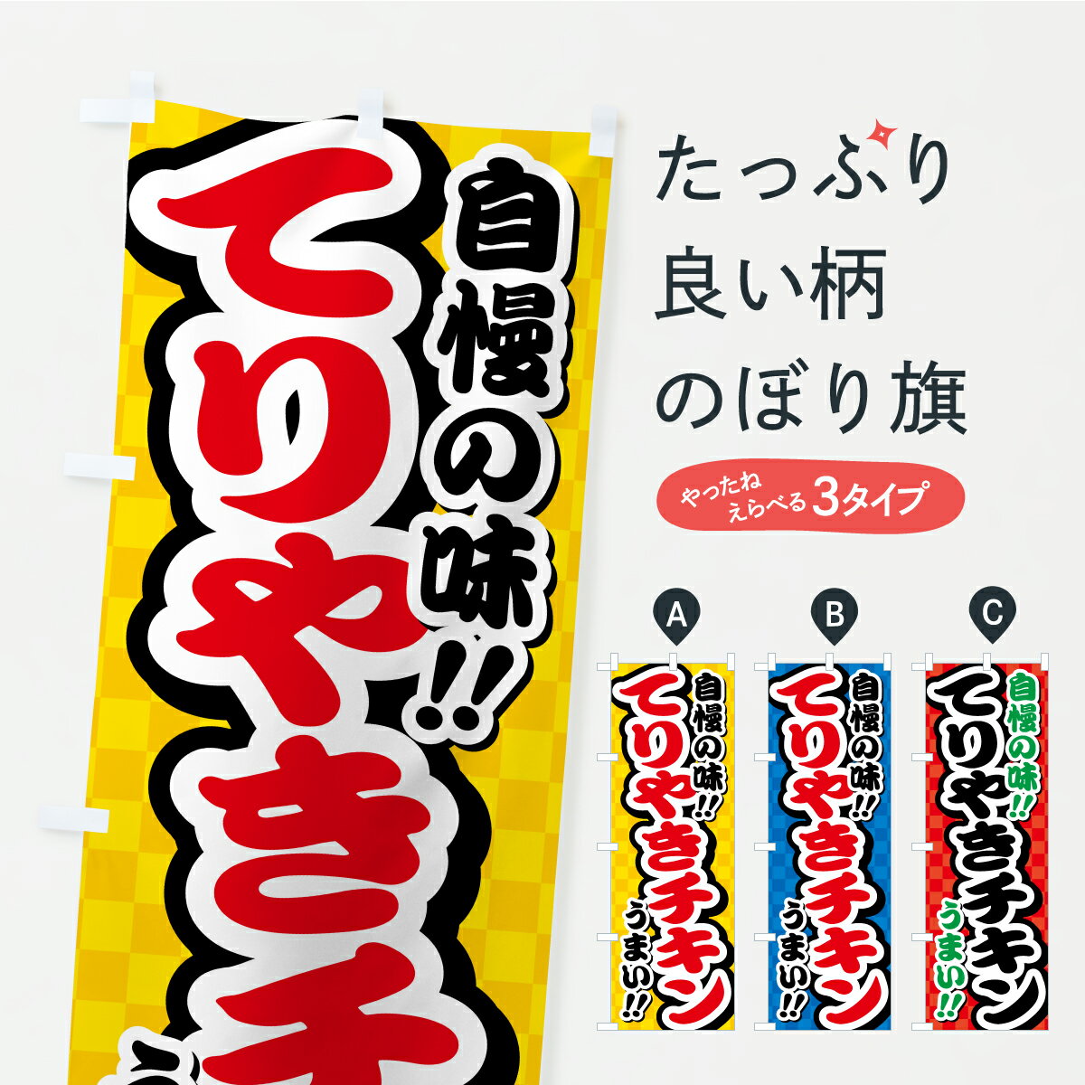 Rakuten - 【ポスト便 送料360】 のぼり旗 てりやきチキンのぼり YP6N 鳥料理 グッズプロ 【名入れできます+1017円】