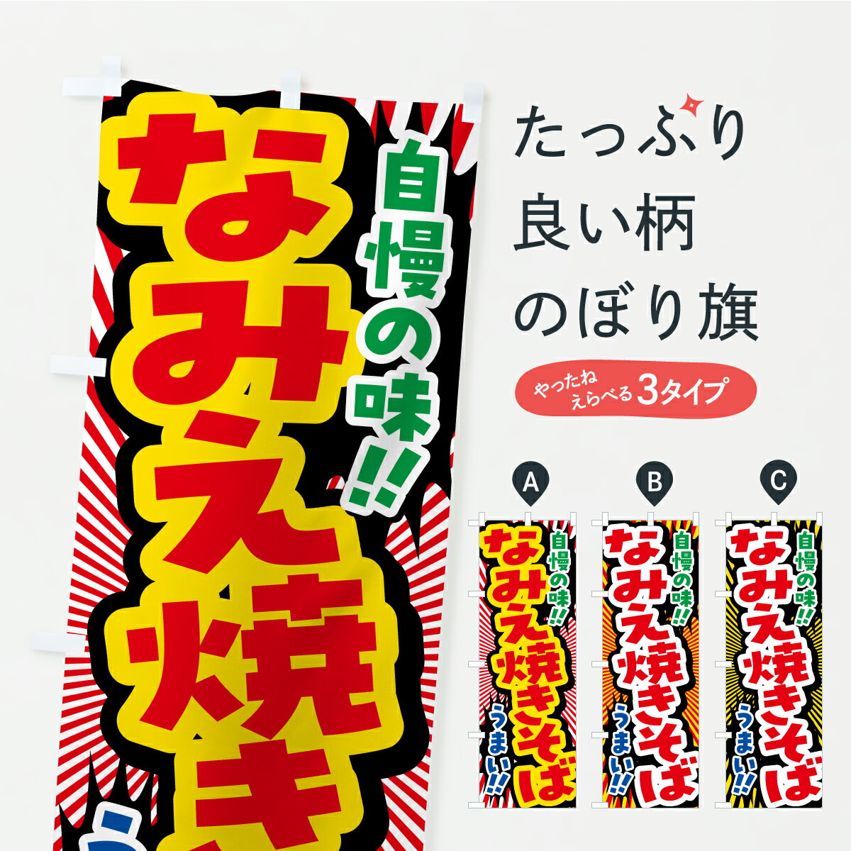 【ポスト便 送料360】 のぼり旗 なみえ焼きそばのぼり YP6R グッズプロ 【名入れできます+1017円】