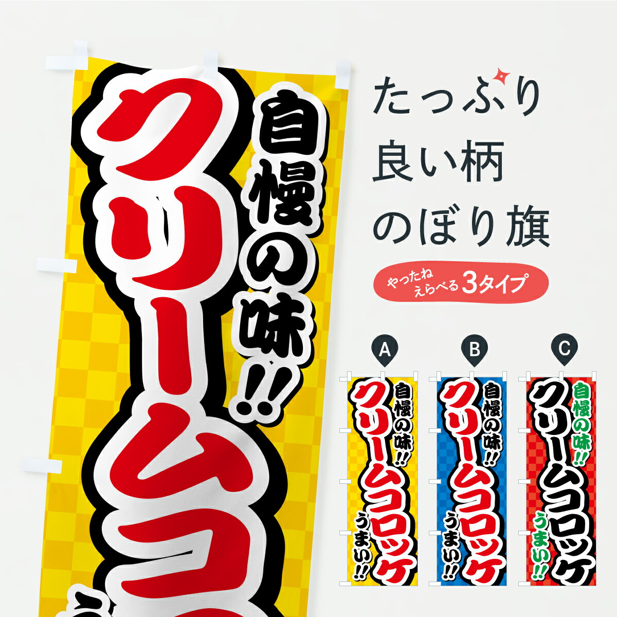 Rakuten - 【ポスト便 送料360】 のぼり旗 クリームコロッケのぼり YPX4 グッズプロ 【名入れできます+1017円】