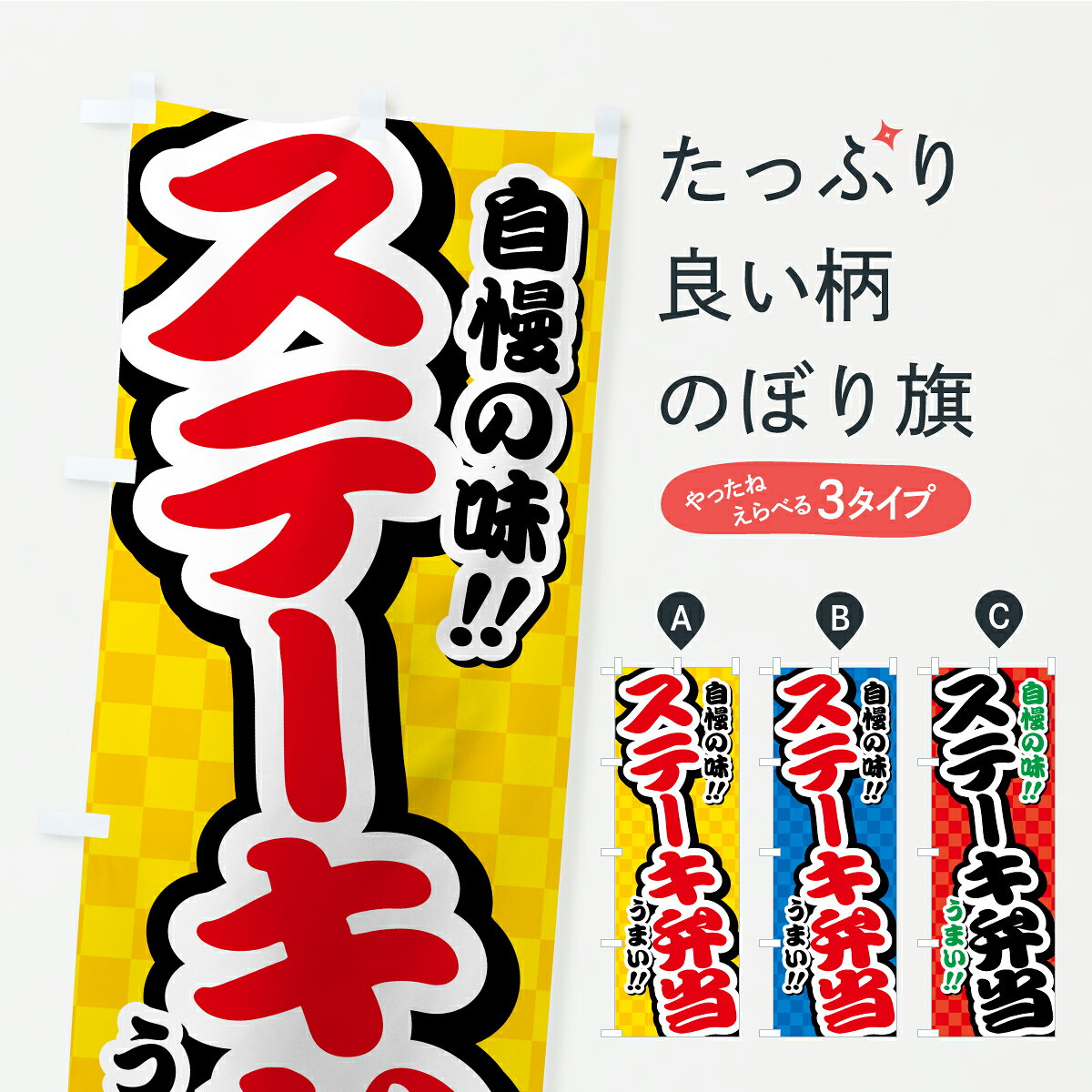 【ポスト便 送料360】 のぼり旗 ステーキ弁当のぼり YPXP お弁当 グッズプロ 【名入れできます+1017円】