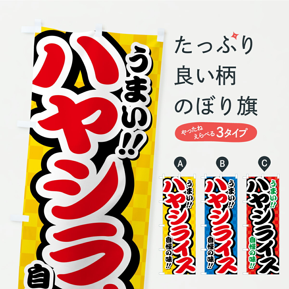 【ポスト便 送料360】 のぼり旗 ハヤシライスのぼり YPJ6 洋食ライス グッズプロ 【名入れできます+1017円】