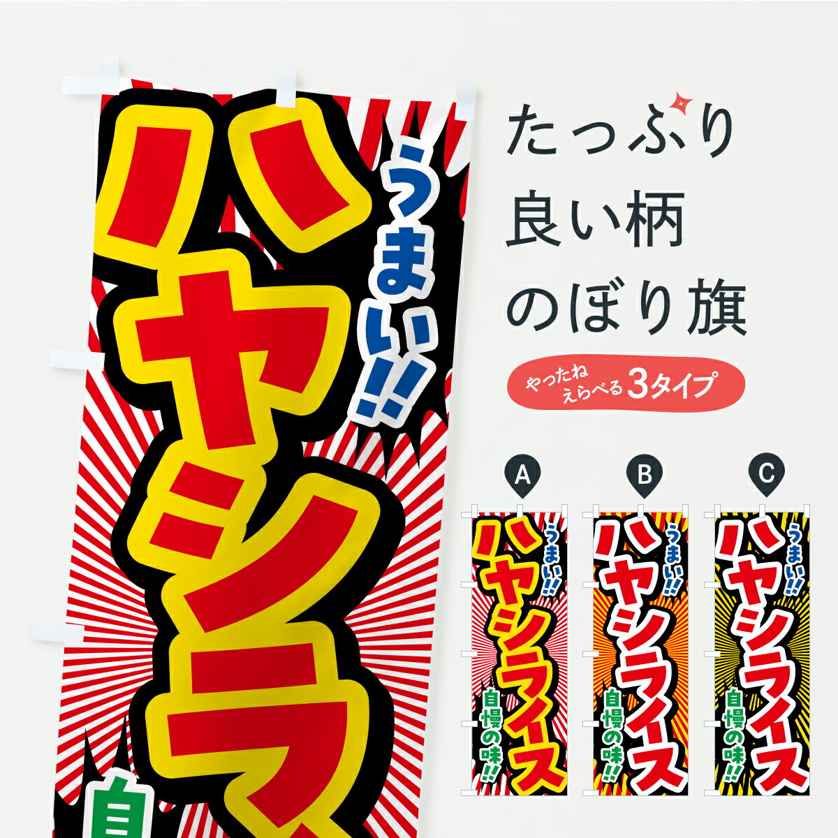 樂天商城 - 【ポスト便 送料360】 のぼり旗 ハヤシライスのぼり YPJJ 洋食ライス グッズプロ 【名入れできます+1017円】