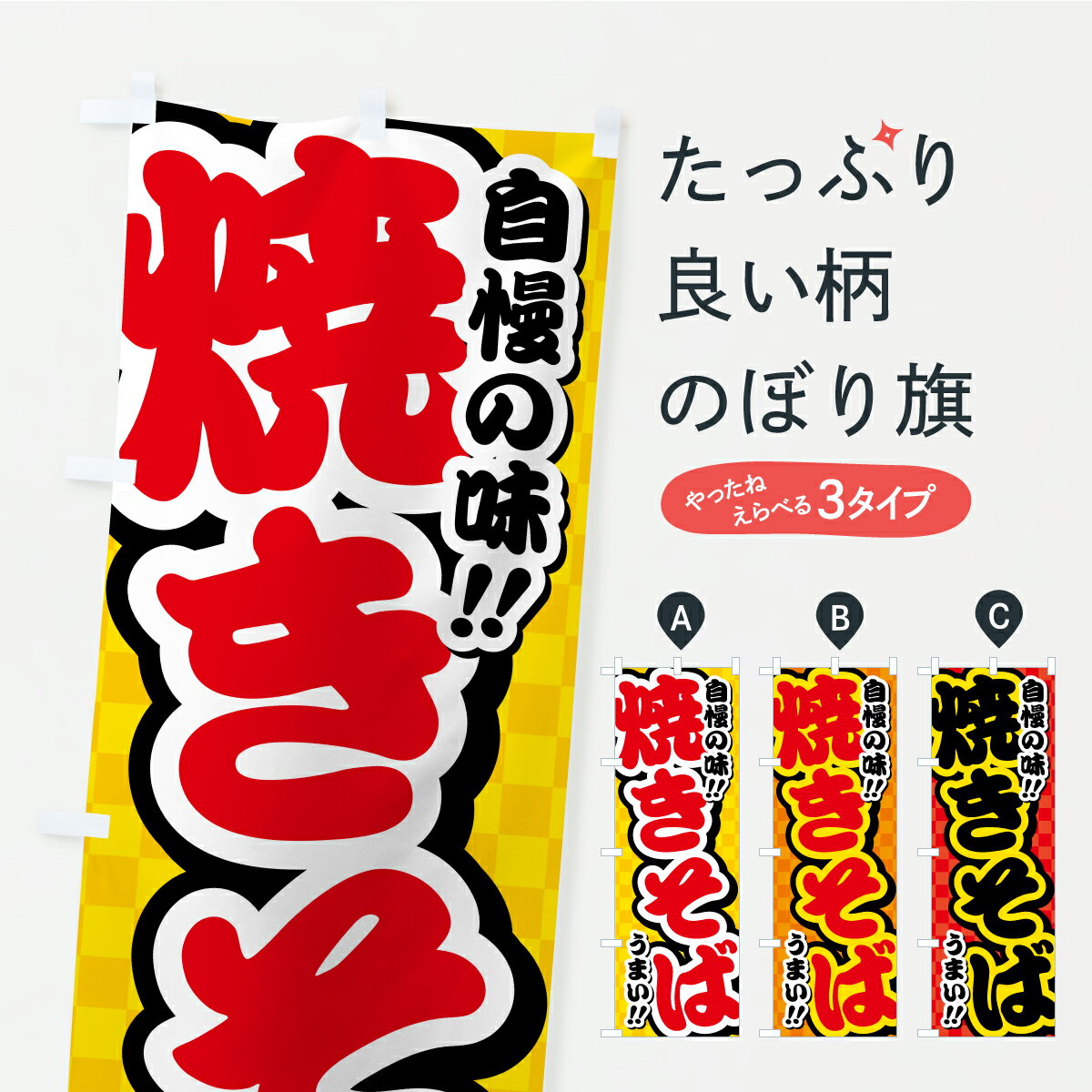 Rakuten - 【ポスト便 送料360】 のぼり旗 焼きそばのぼり YPJC グッズプロ 【名入れできます+1017円】