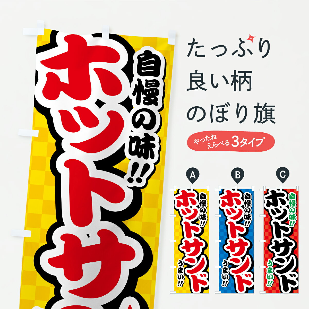 グッズプロののぼり旗は「節約じょうずのぼり」から「セレブのぼり」まで細かく調整できちゃいます。のぼり旗にひと味加えて特別仕様に一部を変えたい店名、社名を入れたいもっと大きくしたい丈夫にしたい長持ちさせたい防炎加工両面別柄にしたい飾り方も選べます壁に吊るしたい全面柄で目立ちたい紐で吊りたいピンと張りたいチチ色を変えたいちょっとおしゃれに看板のようにしたいサンドイッチのぼり旗、他にもあります。【ポスト便 送料360】 のぼり旗 ホットサンドのぼり YPCT サンドイッチ グッズプロ 【名入れできます】内容・記載の文字ホットサンド印刷自社生産 フルカラーダイレクト印刷またはシルク印刷デザイン【A】【B】【C】からお選びください。※モニターの発色によって実際のものと色が異なる場合があります。名入れ、デザイン変更（セミオーダー）などのデザイン変更が気楽にできます。以下から別途お求めください。サイズサイズの詳細については上の説明画像を御覧ください。ジャンボにしたいのぼり重量約80g素材のぼり生地：ポンジ（テトロンポンジ）一般的なのぼり旗の生地通常の薄いのぼり生地より裏抜けが減りますがとてもファンが多い良い生地です。おすすめA1ポスター：光沢紙（コート紙）チチチチとはのぼり旗にポールを通す輪っかのことです。のぼり旗が裏返ってしまうことが多い場合は右チチを試してみてください。季節により風向きが変わる場合もあります。チチの色変え※吊り下げ旗をご希望の場合はチチ無しを選択してください対応のぼりポール一般的なポールで使用できます。ポールサイズ例：最大全長3m、直径2.2cmまたは2.5cm※ポールは別売りです ポール3mのぼり包装1枚ずつ個別包装　PE袋（ポリエチレン）包装時サイズ：約20x25cm横幕に変更横幕の画像確認をご希望の場合は、決済時の備考欄に デザイン確認希望 とお書き下さい。※横幕をご希望でチチの選択がない場合は上のみのチチとなります。ご注意下さい。のぼり補強縫製見た目の美しい四辺ヒートカット仕様。ハトメ加工をご希望の場合はこちらから別途必要枚数分お求め下さい。三辺補強縫製 四辺補強縫製 棒袋縫い加工のぼり防炎加工特殊な加工のため制作にプラス2日ほどいただきます。防炎にしたい・商標権により保護されている単語ののぼり旗は、使用者が該当の商標の使用を認められている場合に限り設置できます。・設置により誤解が生じる可能性のある場合は使用できません。（使用不可な例 : AEDがないのにAEDのぼりを設置）・裏からもくっきり見せるため、風にはためくために開発された、とても薄い生地で出来ています。・屋外の使用は色あせや裁断面のほつれなどの寿命は3ヶ月・・6ヶ月です。※使用状況により異なり、屋内なら何年も持ったりします。・雨風が強い日に表に出すと寿命が縮まります。・濡れても大丈夫ですが、中途半端に濡れた状態でしまうと濡れた場所と乾いている場所に色ムラが出来る場合があります。・濡れた状態で壁などに長時間触れていると色移りをすることがあります。・通行人の目がなれる頃（3ヶ月程度）で違う色やデザインに替えるなどのローテーションをすると効果的です。・特別な事情がない限り夜間は店内にしまうなどの対応が望ましいです。・洗濯やアイロン可能ですが、扱い方により寿命に影響が出る場合があります。※オススメはしません自己責任でお願いいたします。色落ち、色移りにご注意ください。商品コード : YPCT問い合わせ時にグッズプロ楽天市場店であることと、商品コードをお伝え頂きますとスムーズです。改造・加工など、決済備考欄で商品を指定する場合は上の商品コードをお書きください。ABC【ポスト便 送料360】 のぼり旗 ホットサンドのぼり YPCT サンドイッチ グッズプロ 【名入れできます】 安心ののぼり旗ブランド 「グッズプロ」が制作する、おしゃれですばらしい発色ののぼり旗。デザインを3色展開することで、カラフルに揃えたり、2色を交互にポンポンと並べて楽しさを演出できます。文字を変えたり、名入れをしたりすることで、既製品とは一味違う特別なのぼり旗にできます。 裏面の発色にもこだわった美しいのぼり旗です。のぼり旗にとって裏抜け（裏側に印刷内容が透ける）はとても重要なポイント。通常のぼり旗は表面のみの印刷のため、風で向きが変わったときや、お客様との位置関係によっては裏面になってしまう場合があります。そこで、当店ののぼり旗は表裏の見え方に差が出ないように裏抜けにこだわりました。裏抜けの美しいのグッズプロののぼり旗は裏面になってもデザインが透けて文字や写真がバッチリ見えます。裏抜けが悪いと裏面が白っぽく、色あせて見えてしまいズボラな印象に。また視認性が悪く文字が読み取りにくいなどマイナスイメージに繋がります。いろんなところで使ってほしいから、追加料金は必要ありません。裏抜けの美しいグッズプロののぼり旗でも、風でいつも裏返しでは台無しです。チチの位置を変えて風向きに沿って設置出来ます。横幕はのぼり旗と同じデザインで作ることができるので統一感もアップします。場所に合わせてサイズを変えられます。サイズの選び方を見るミニのぼりも立て方いろいろ。似ている他のデザインポテトも一緒にいかがですか？（AIが選んだ関連のありそうなカテゴリ）お届けの目安のぼり旗は受注生産品のため、制作を開始してから3営業日後※の発送となります。※加工内容によって制作時間がのびる場合があります。送料全国一律のポスト投函便対応可能商品 ポールやタンクなどポスト投函便不可の商品を同梱の場合は宅配便を選択してください。ポスト投函便で送れない商品と購入された場合は送料を宅配便に変更して発送いたします。 配送、送料についてポール・注水台は別売りです買い替えなどにも対応できるようポール・注水台は別売り商品になります。はじめての方はスタートセットがオススメです。ポール3mポール台 16L注水台スタートセット